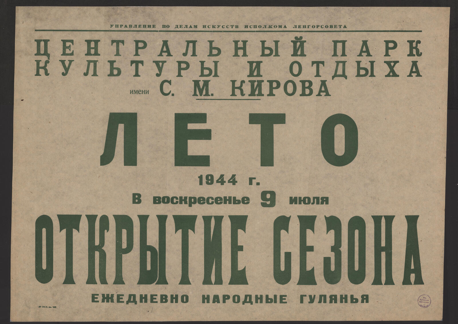 Изображение книги Лето 1944 г. В воскресенье 9 июля Открытие сезона. Ежедневно народные гулянья