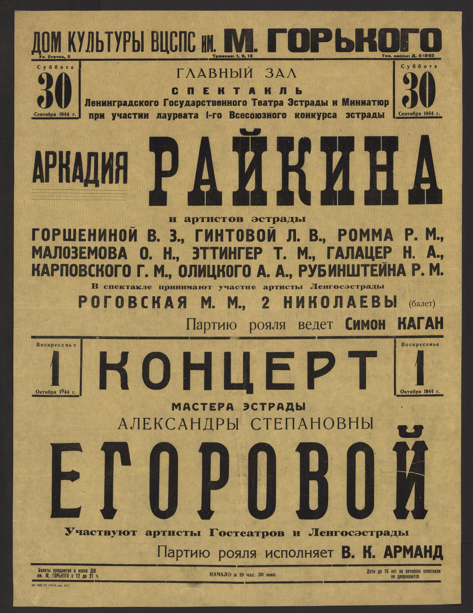 Спектакль Ленинградского Государственного Театра Эстрады и Миниатюр при  участии лауреата 1-го Всесоюзного конкурса эстрады Аркадия Райкина и  артистов эстрады Горшениной В. З., Гинтовой Л. В., Ромма Р. М. и др.  Суббота, 30