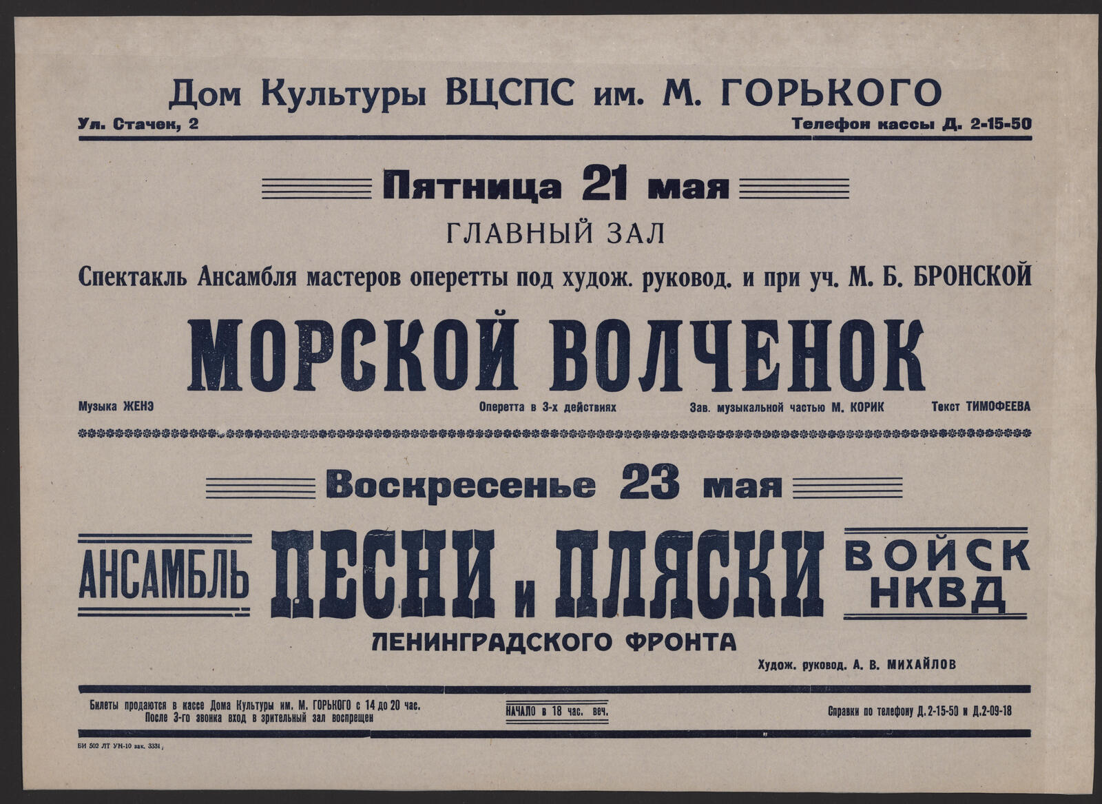 Изображение книги Пятница 21 мая Спектакль Ансамбля мастеров оперетты под худож. руковод. и при уч. М.Б. Бронской. Морской волченок: оперетта в 3-х действиях. Музыка Женэ. Зав. музыкальной частью М. Корик. Текст Тимофеева; Ансамбль песни и пляски войск НКВД Ленинградского фронта, Воскресенье, 23 мая. Худож. руковод. А.В. Михайлов