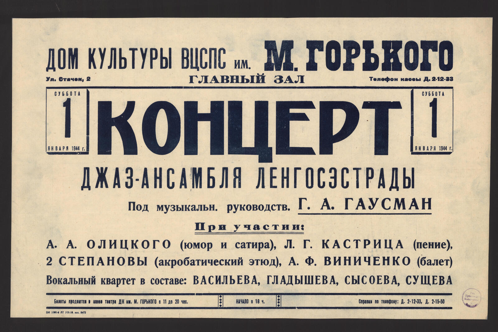 Концерт джаз-ансамбля Ленгосэстрады, суббота, 1 января 1944 г. Под  музыкальн. руководств. Г. А. Гаусман. При участии: А. А. Олицкого (юмор и  сатира), Л. Г. Кастрица (пение), 2 Степановы (акробатический этюд), А. Ф.