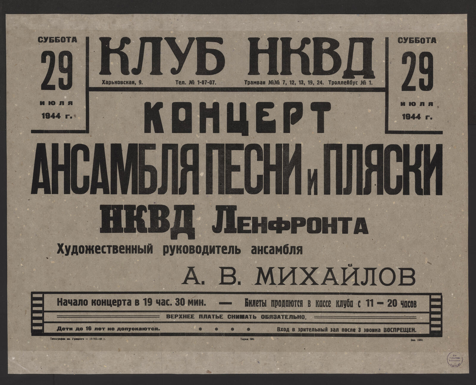 Концерт ансамбля песни и пляски НКВД Ленфронта. Художеств. руководитель  ансамбля А. В. Михайлов, Суббота 29 июля 1944 г. - Ансамбль песни и пляски  войск НКВД Ленинградского фронта | НЭБ Книжные памятники