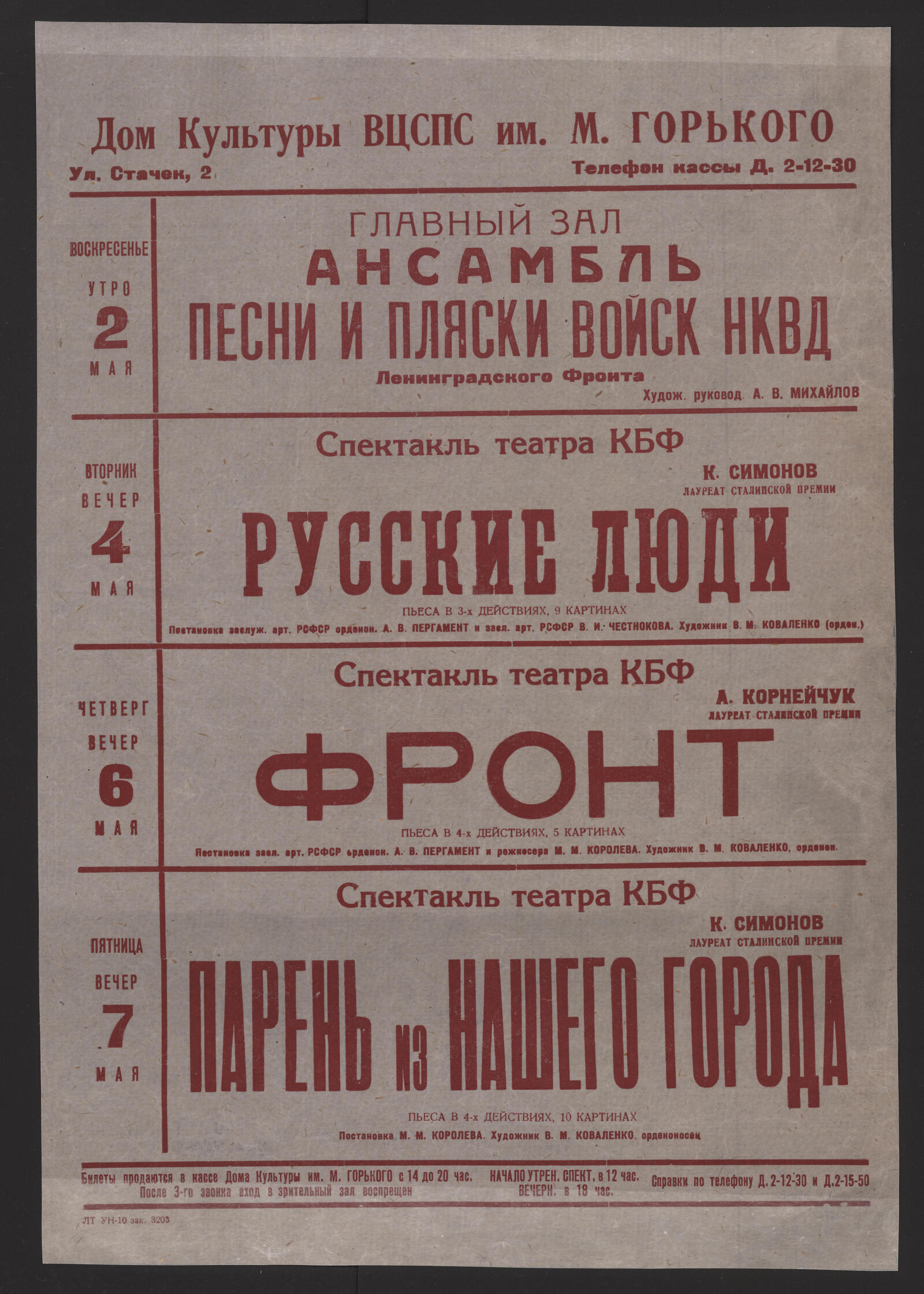 Изображение книги Ансамбль Песни и пляски войск НКВД Ленинградского фронта. Худож. руковод. А.В. Михайлов, воскресенье, утро 2 мая