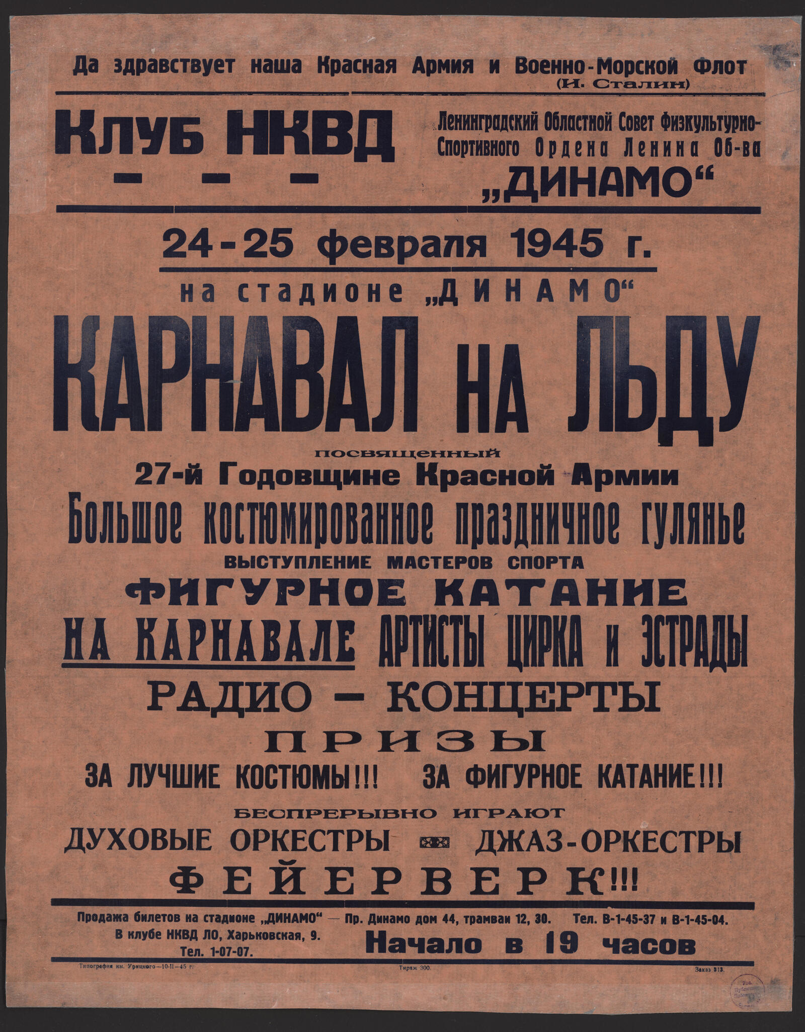 Изображение книги 24-25 февраля 1945 г. на стадионе "Динамо" Карнавал на льду, посвященный 27-й Годовщине Красной Армии. Большое костюмированное праздничное гулянье. Выступление мастеров спорта. Фигурное катание. На карнавале артисты цирка и эстрады. Радио-концерты. Призы за лучшие костюмы!!! За фигурное катание!!! Беспрерывно играют духовые оркестры, джаз-оркестры. Фейерверк!!!