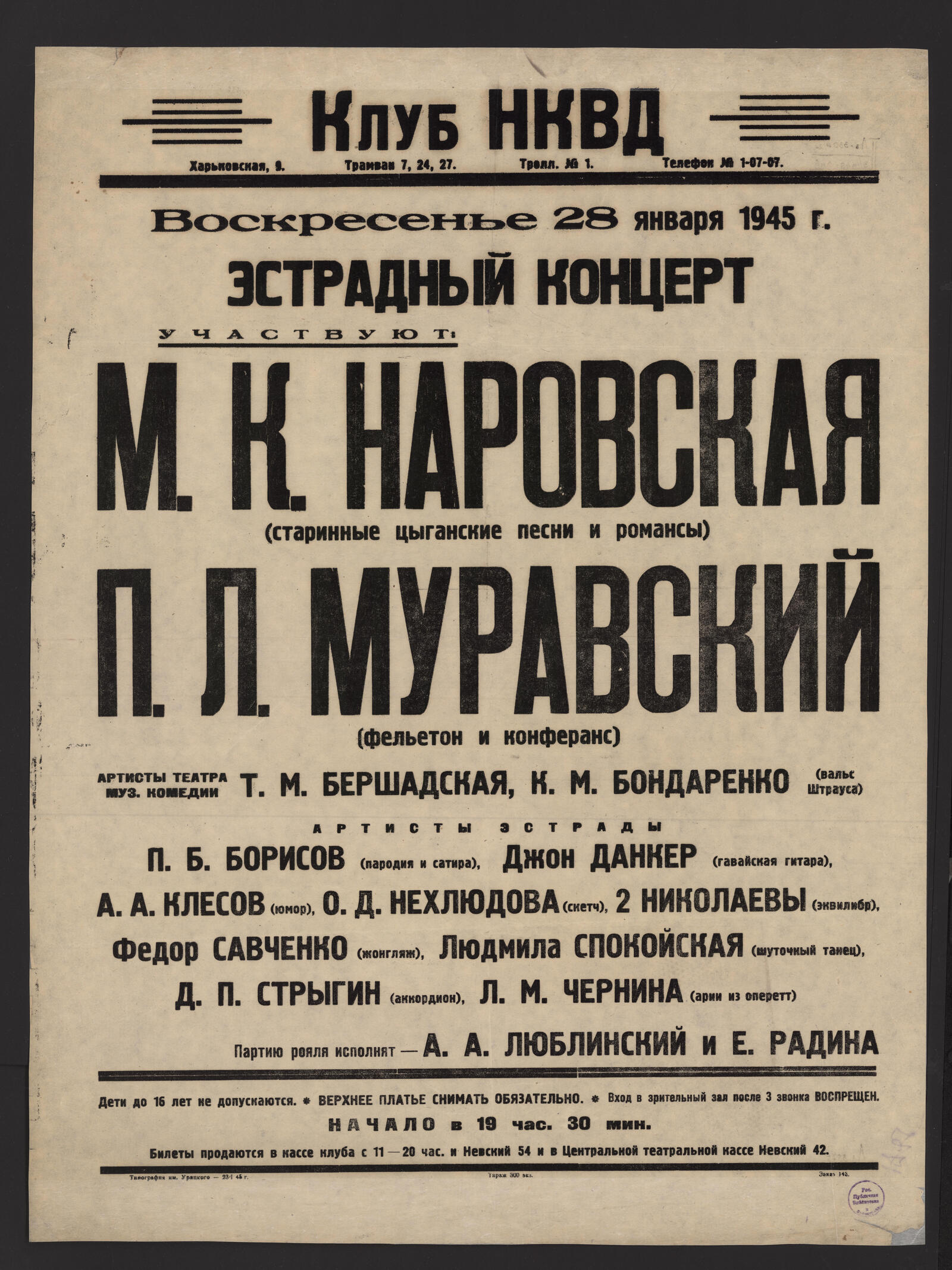 Изображение книги Воскресенье 28 января 1945 г. эстрадный концерт. Участвуют: М.К. Наровская (старинные цыганские песни и романсы). П.Л. Муравский (фельетон и конферанс). Артисты Театра муз. комедии Т.М. Бершадская, К.М. Бондаренко (вальс Штрауса). Артисты эстрады: П.Б. Борисов (пародия и сатира), Джон Данкер (гавайская гитара), А.А. Клесов (юмор) и др.