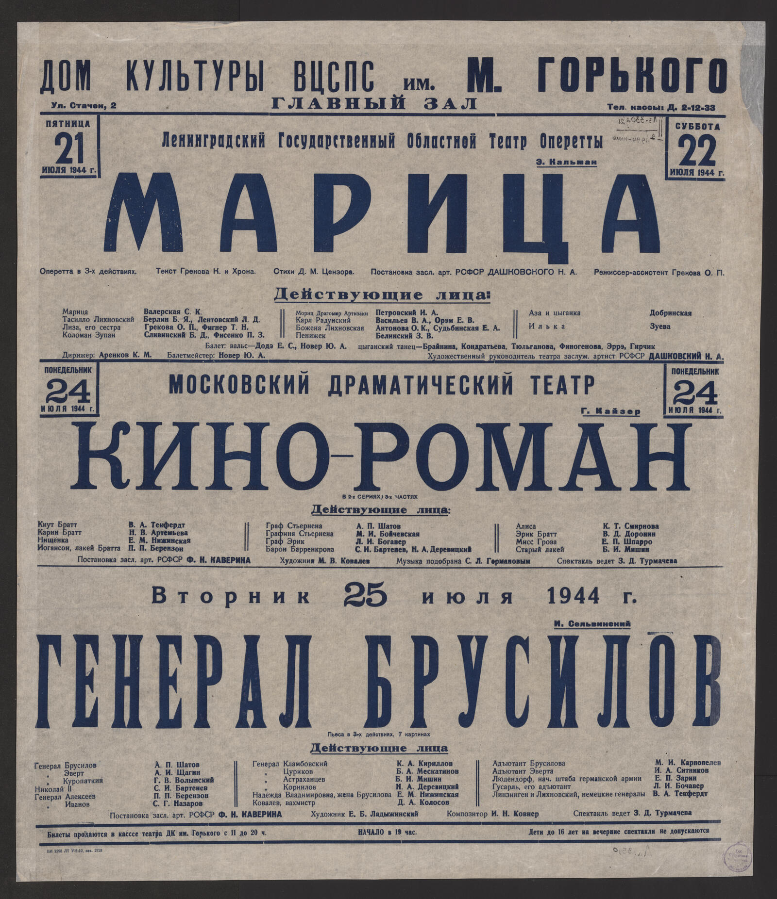 Ленинградский Государственный Областной Театр Оперетты, Пятница 21 июля  1944 г. Э. Кальман. Марица : оперетта в 3-х действиях : текст Грекова К. и  Хрона. Стихи Д.М. Цензора. Постановка засл. арт. РСФСР Дашковского