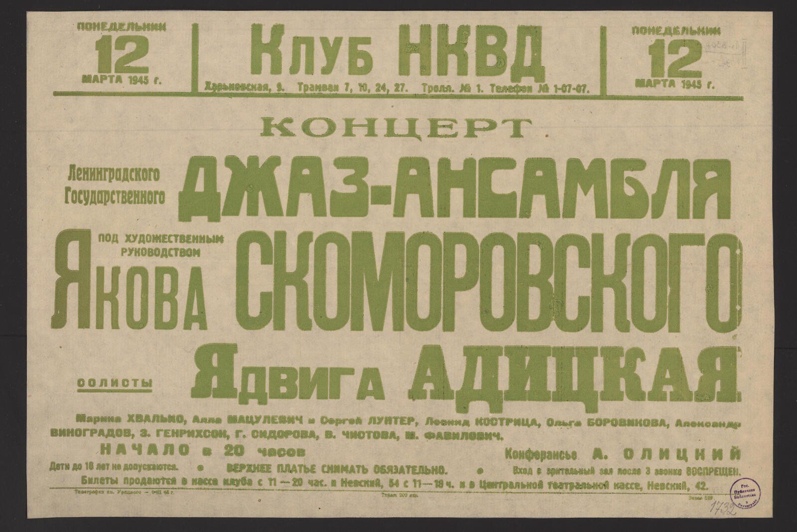 Изображение книги Концерт Ленинградского государственного джаз-ансамбля под художественным руководством Якова Скоморовского, Понедельник, 12 марта 1945 г. Солисты: Ядвига Адицкая, Марина Хвалько, Алла Мацулевич и Сергей Лунтер и др. Конферансье А. Олицкий