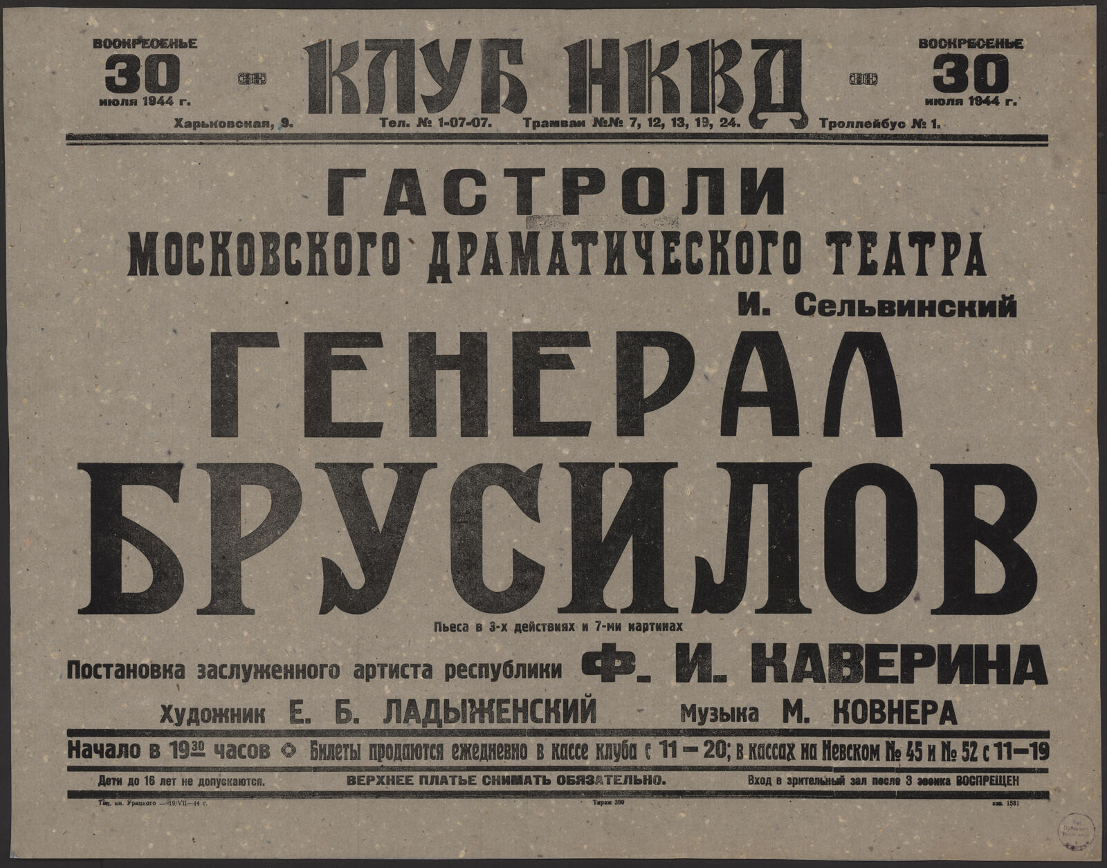 Гастроли Московского драматического театра, воскресенье 30 июля 1944 г. Н.  Сельвинский. Генерал Брусилов: пьеса в 3-х действиях, 7-ми картинах.  Постановка Заслуженного артиста республики Ф.И. Каверина. Художник Е.Б.  Ладыженский. Музыка М. Ковнера -