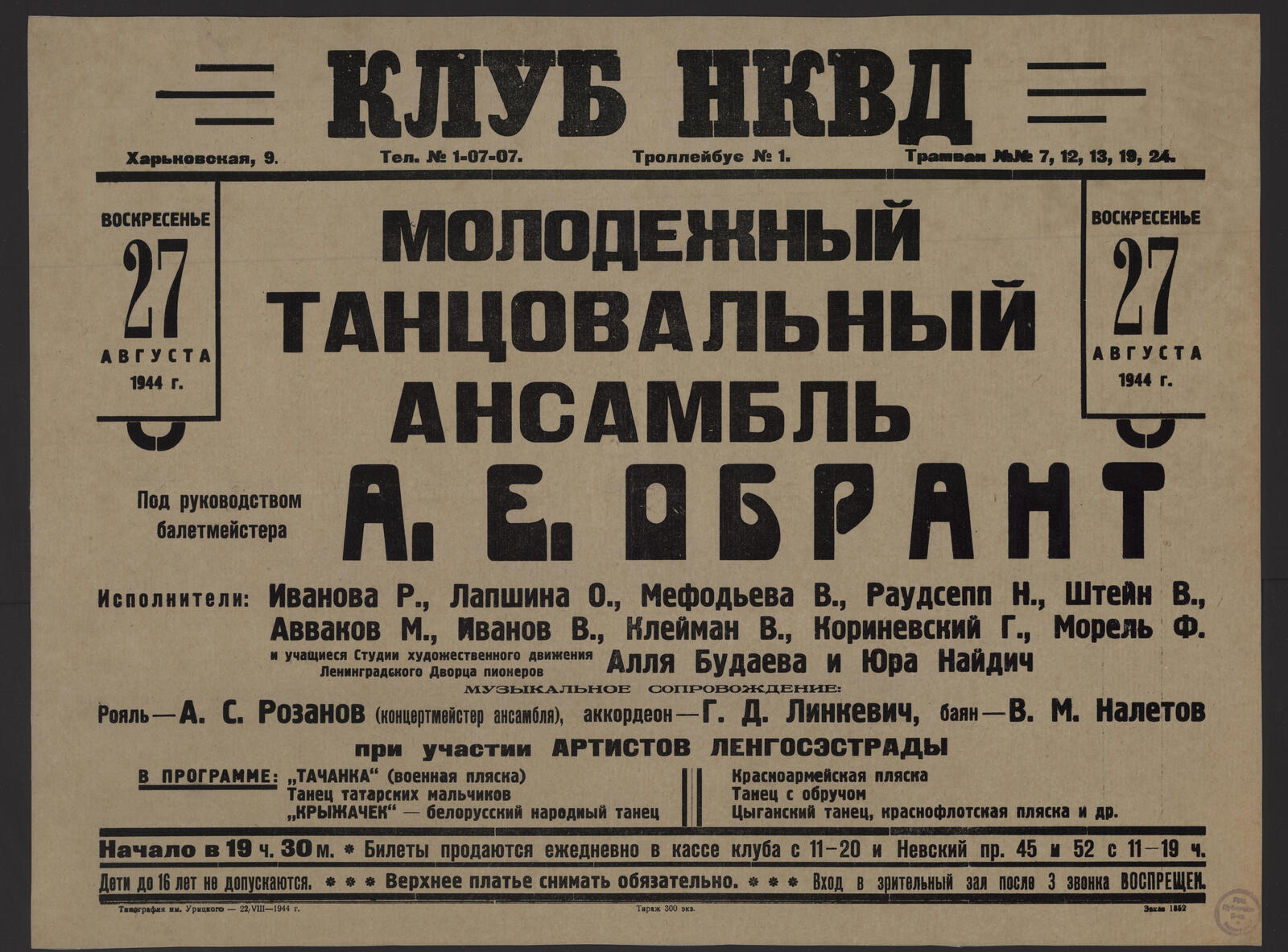 Воскресенье 27 августа 1944 г. Молодежный танцевальный ансамбль. Под  руководством балетмейстера А.Е. Обрант - Ленинградский молодежный фронтовой  танцевальный ансамбль под руководством А. Е. Обранта | НЭБ Книжные памятники