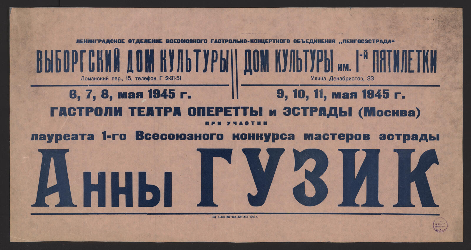 Гастроли театра оперетты и эстрады (Москва) при участии лауреата 1-го  Всесоюзного конкурса мастеров эстрады Анны Гузик, Выборгский дом культуры,  6, 7, 8 мая 1945 г., Клуб НКВД, 9, 10, 11 мая 1945 г. - undefined | НЭБ  Книжные памятники