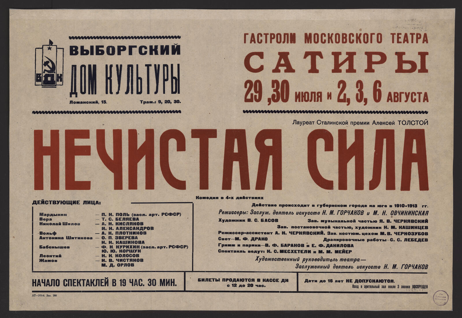 Гастроли Московского театра сатиры 29, 30 июля и 2, 3, 6 августа. Лауреат  Сталинской премии Алексей Толстой - Нечистая сила: комедия в 4 действиях -  undefined | НЭБ Книжные памятники