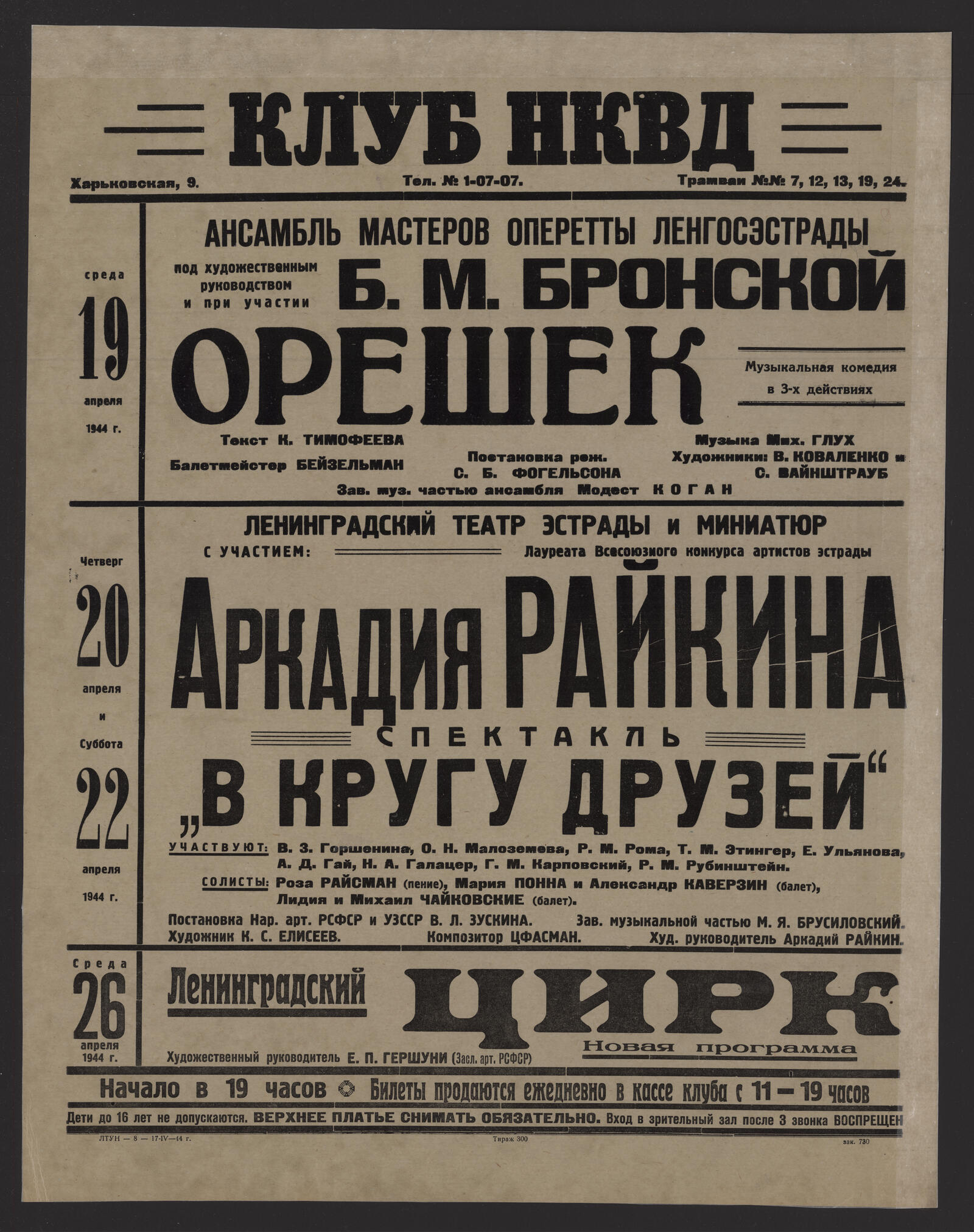 Изображение книги Среда 19 апреля 1944 г. Ансамбль мастеров оперетты Ленгорэстрады под художественным руководством и при участии Б.М. Бронской. Орешек : музыкальная комедия в 3-х действиях : текст К. Тимофеева. Музыка Мих. Глух. Балетмейстер Бейзельман. Постановка реж. С.Б. Фогельсона. Художники В. Коваленко и С. Вайнштрауб. Зав. муз. частью ансамбля Модест Коган