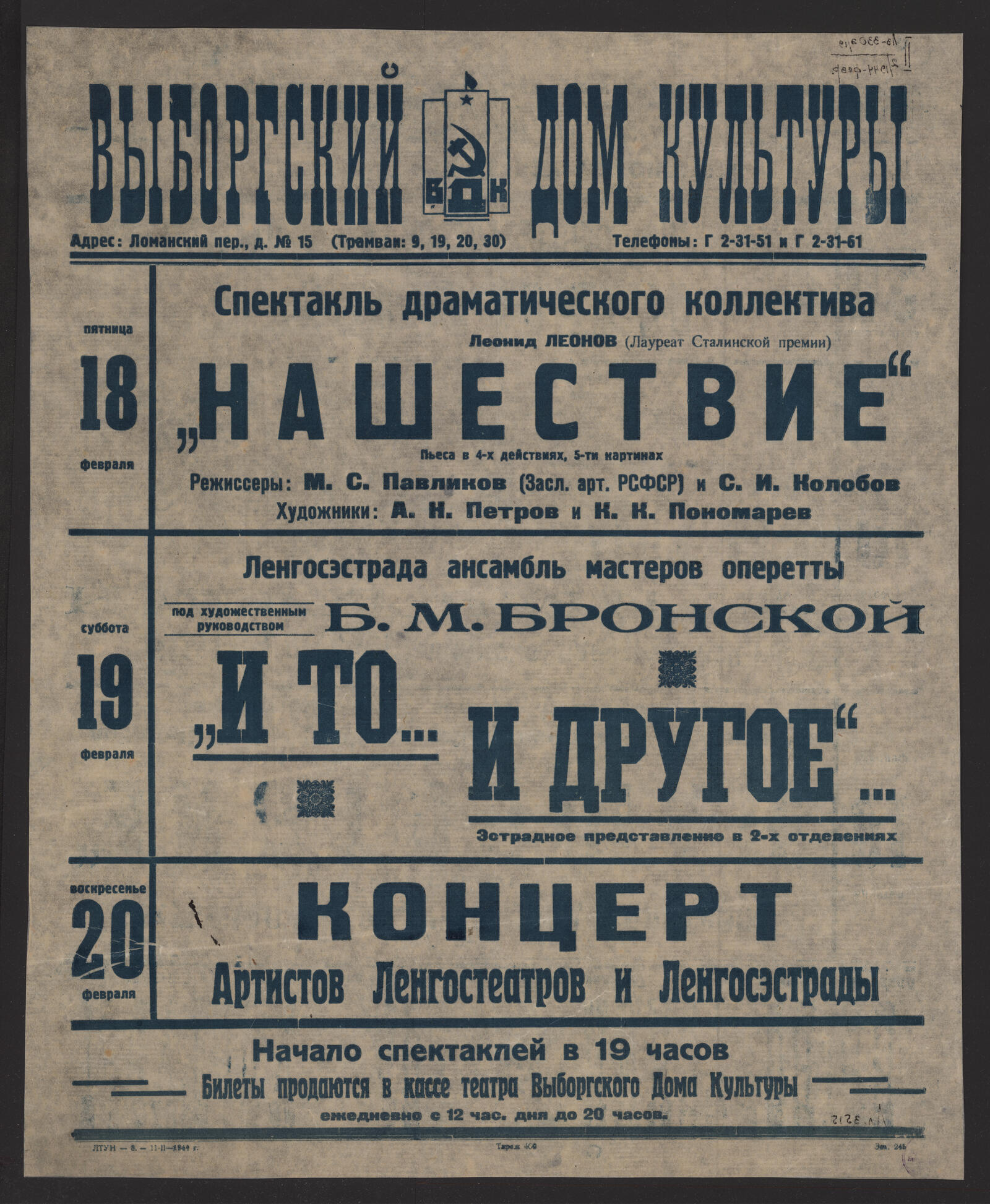 Спектакль драматического коллектива, пятница, 18 февраля. Леонид Леонов  (Лауреат Сталинской премии) 