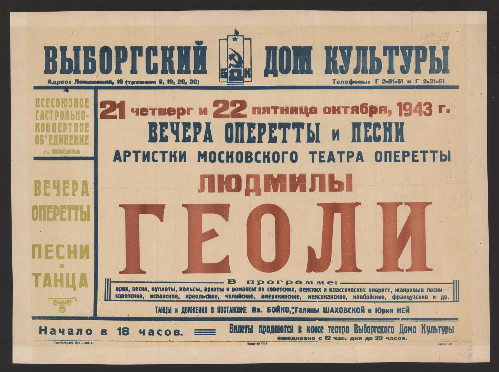 Изображение книги 21 четверг и 22 пятница октября, 1943 г. Вечера оперетты и песни артистки Московского театра оперетты Людмилы Геоли