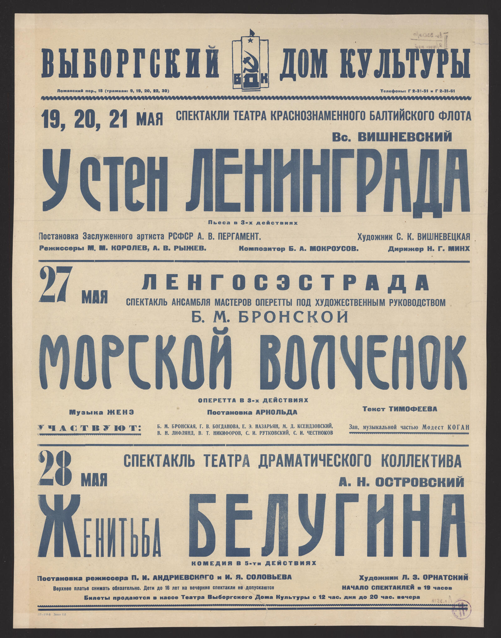 19, 20, 21 мая спектакли Театра Краснознаменного Балтийского флота. Вс.  Вишневский. У стен Ленинграда: пьеса в 3-х действиях. Постановка  Заслуженного артиста РСФСР А.В. Пергамент. Режиссеры М.М. Королев, А.В.  Рыжев. Композитор Б.А. Мокроусов.