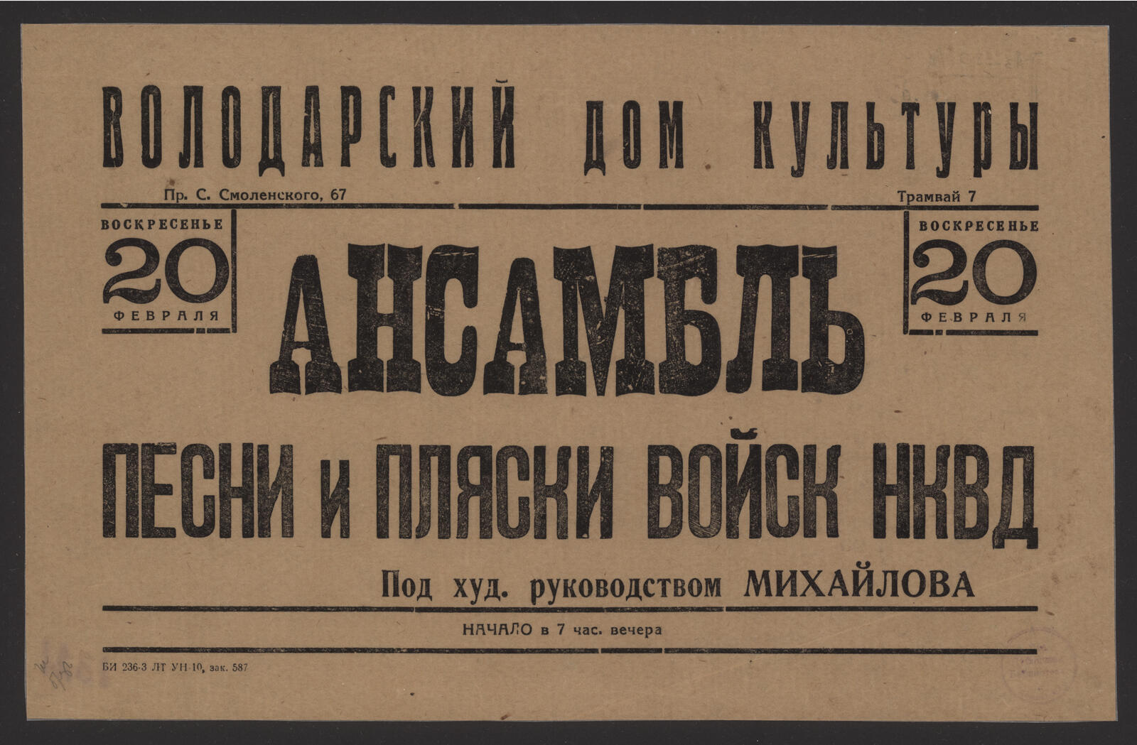 Изображение книги Ансамбль песни и пляски войск НКВД. Под худ. руководством Михайлова, воскресенье 20 февраля