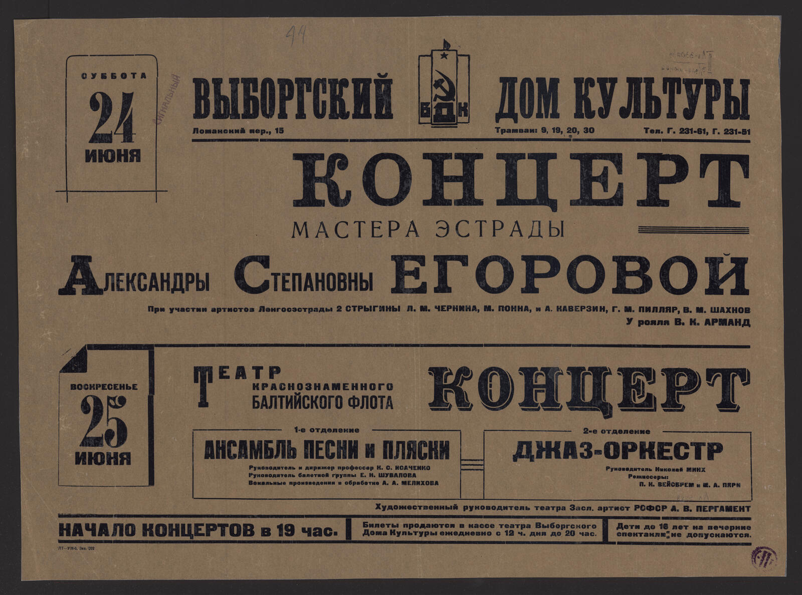 Концерт мастера эстрады Александры Степановны Егоровой, Суббота 24 июня.  При участии артистов Ленгосэстрады 2 Стрыгины, Л.М. Чернина, М. Понна и др.  У рояля В.К. Арманд ; Театр Краснознаменного Балтийского флота. Концерт,  Воскресенье