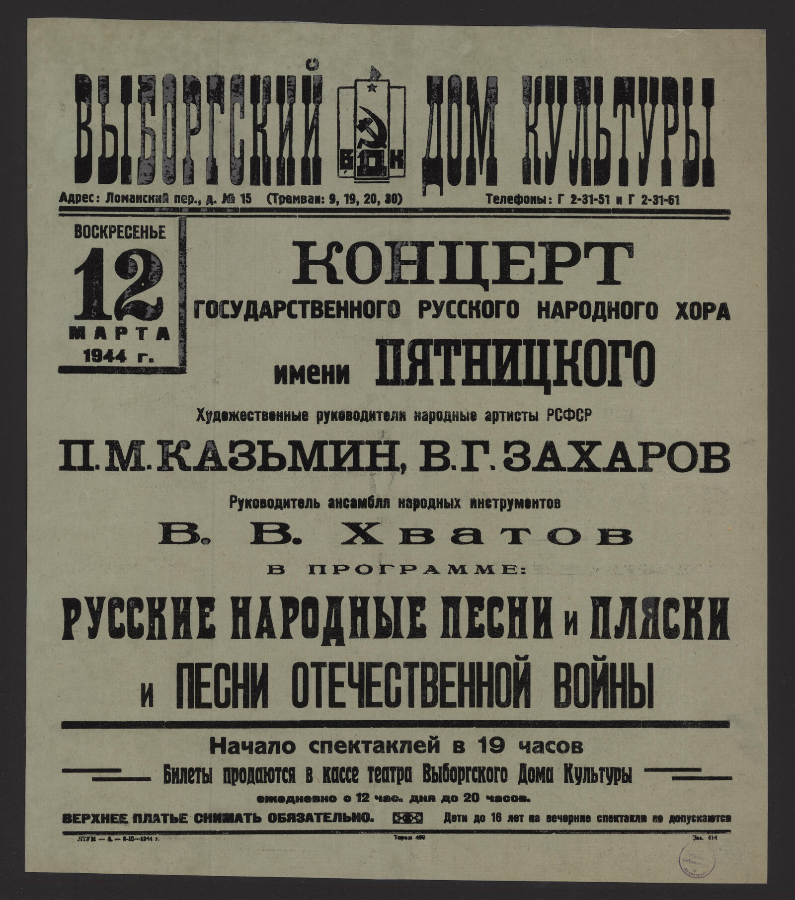 Концерт государственного русского народного хора имени Пятницкого - Русский  народный хор им. Пятницкого | НЭБ Книжные памятники