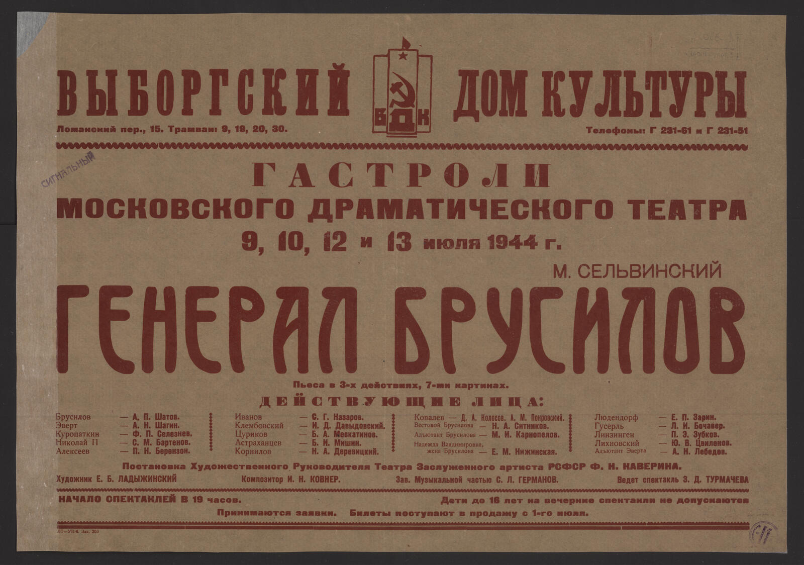 Гастроли Московского драматического театра, 9, 10, 12 и 13 июля 1944 г. Н.  Сельвинский. Генерал Брусилов : пьеса в 3-х действиях, 7-ми картинах :  действующие лица: Брусилов - А.П. Шатов. Эверт -