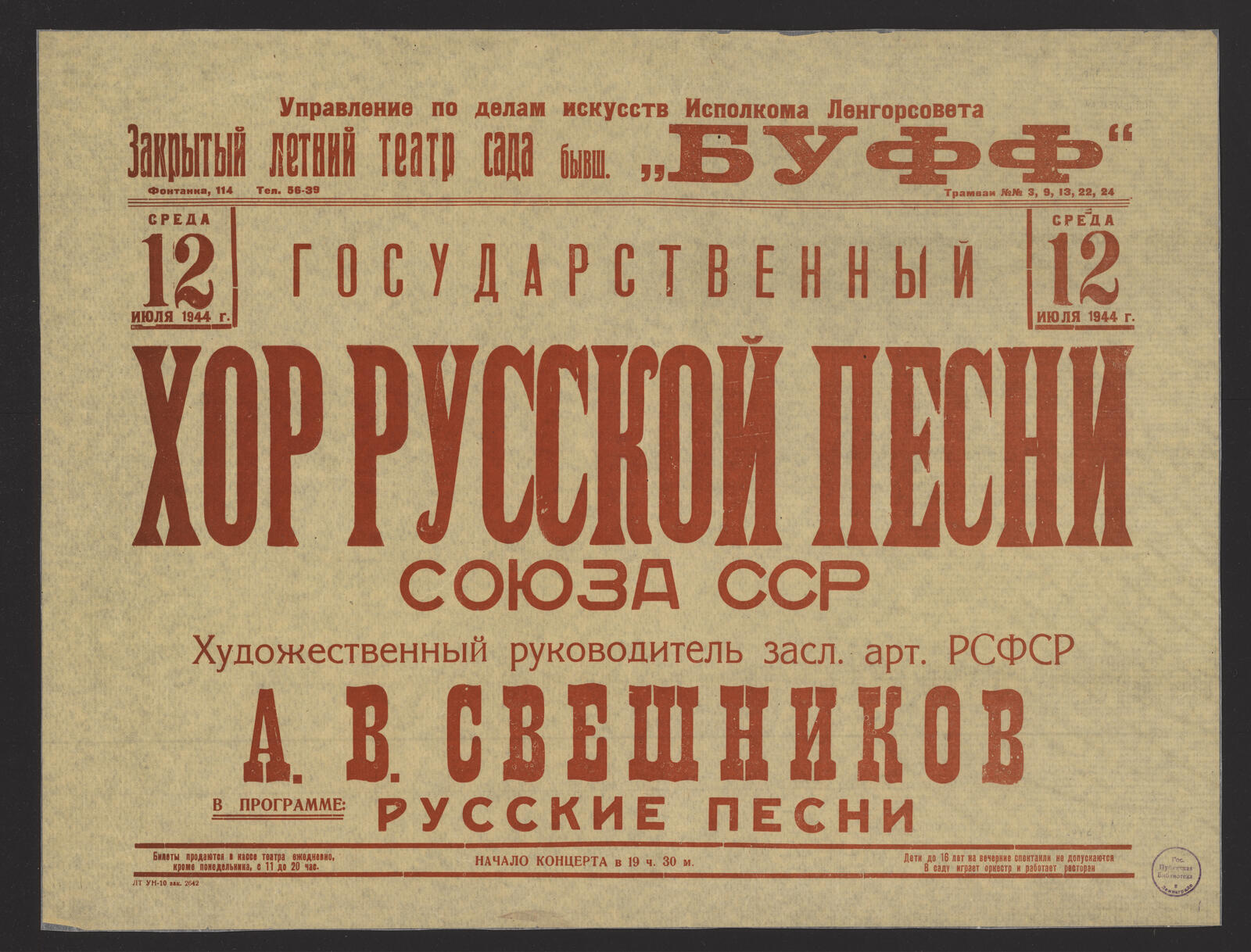 12 Июля 1944 г. среда. Государственный хор русской песни союза ССР.  Художественный руководитель засл. арт. РСФСР А.В. Свешников - Русский хор  им. А.В. Свешникова | НЭБ Книжные памятники