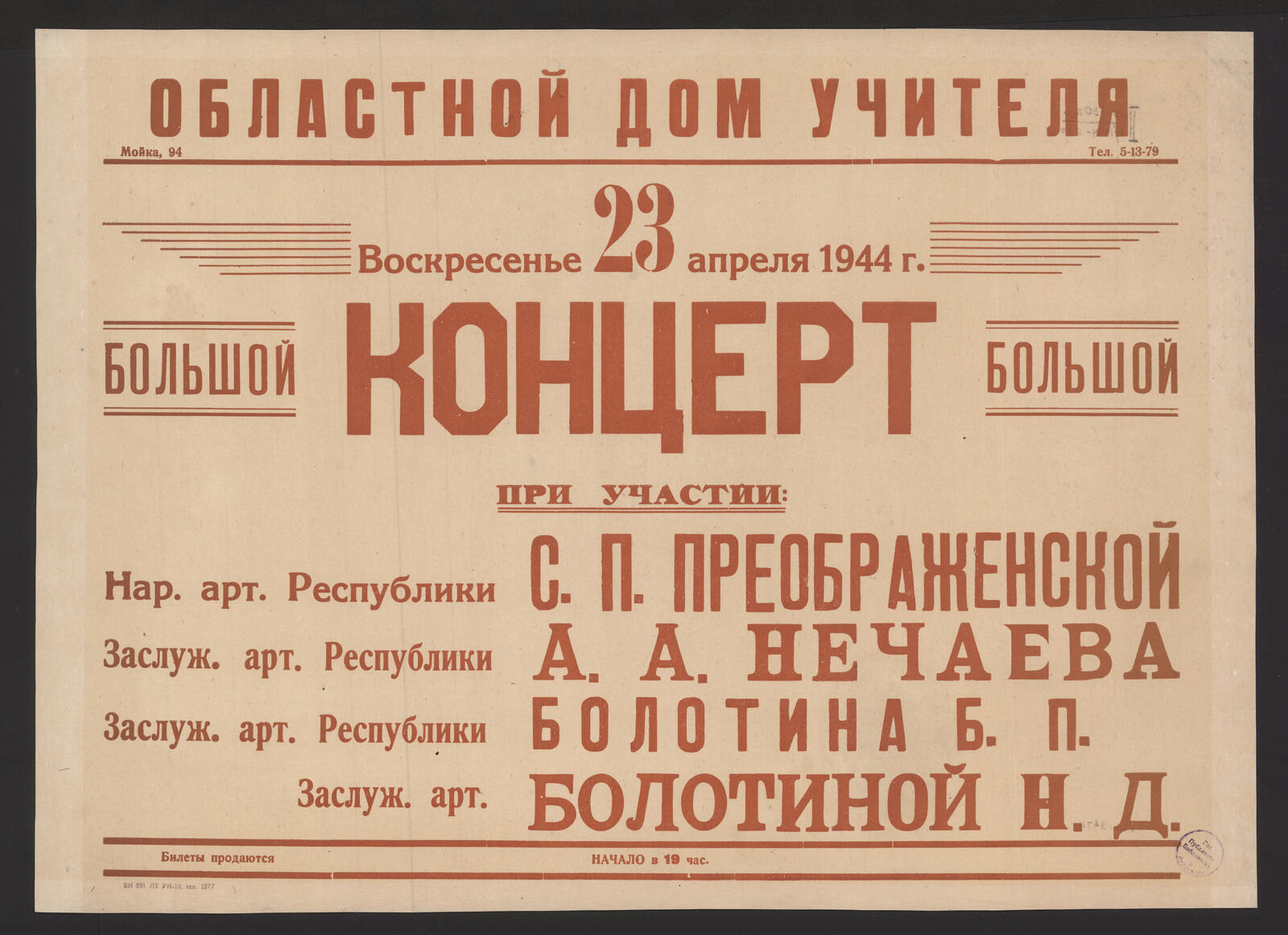 Изображение книги Воскресенье 23 апреля 1944 г. Большой концерт : при участии: Нар. арт. Республики С.П. Преображенской, Заслуж. арт. Республики А.А. Нечаева, Заслуж. арт. Республики Болотина Б.П., Заслуж. арт. Болотиной Н.Д.