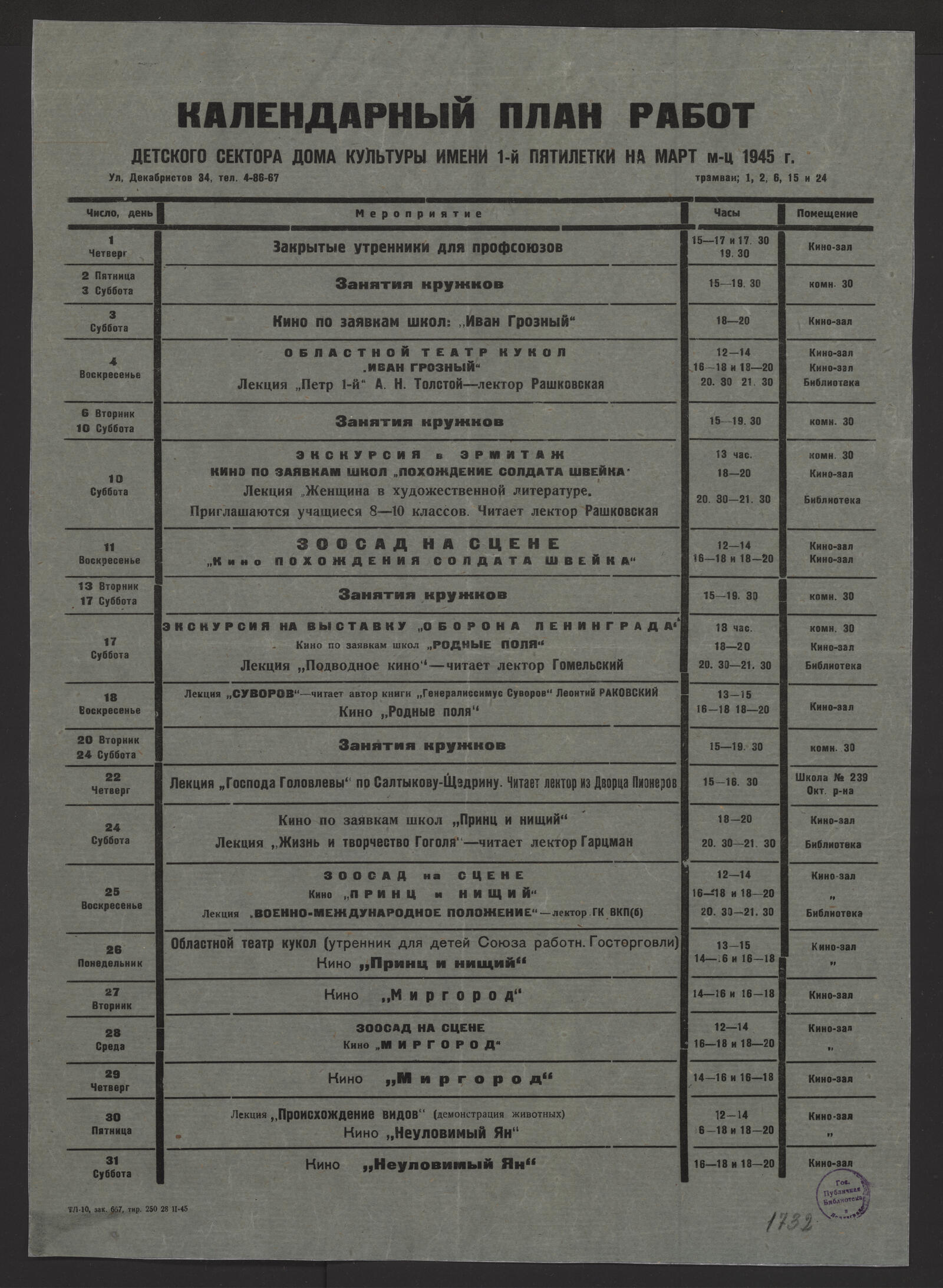 Календарный план работ детского сектора Дома культуры им. 1-й Пятилетки на  март м-ц 1945 г. - undefined | НЭБ Книжные памятники