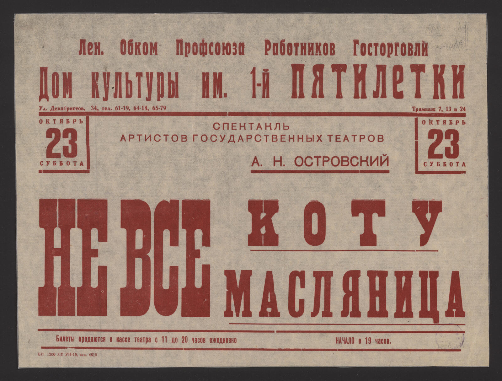 Спектакль артистов государственных театров. А.Н. Островский. Не все коту  масляница, Октябрь 23, Суббота - undefined | НЭБ Книжные памятники