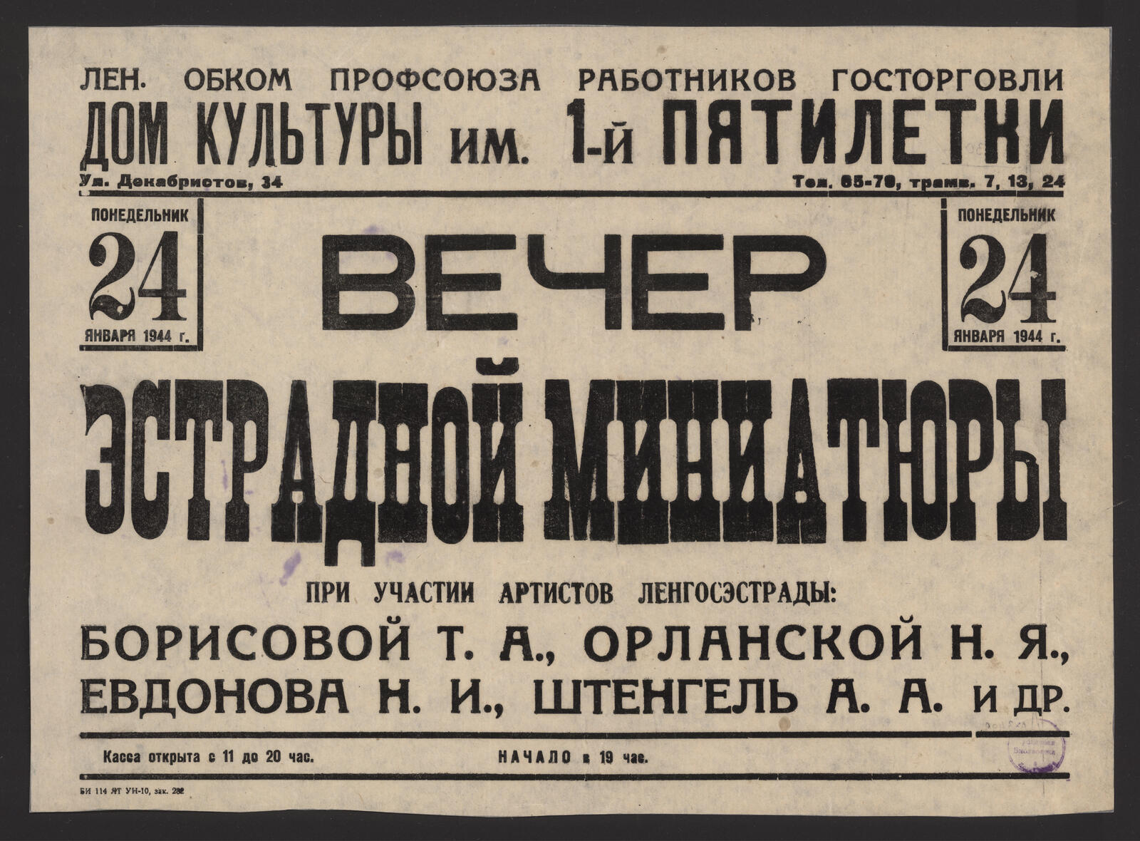 Изображение книги Вечер эстрадной миниатюры при участии артистов Ленгорэстрады: Борисовой Т.А., Орланской Н.Я., Евдонов Н.И., Штенгель А.А и др., понедельник 24 января 1944 г.