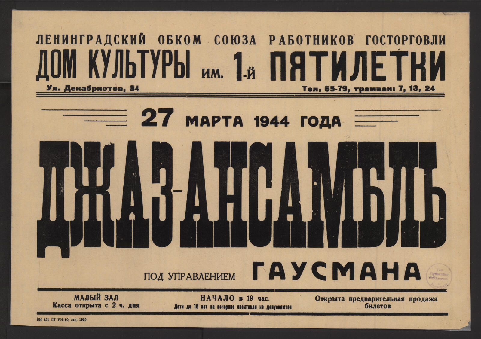 Изображение книги Джаз-ансамбль под управлением Гаусмана. 27 марта 1944 года