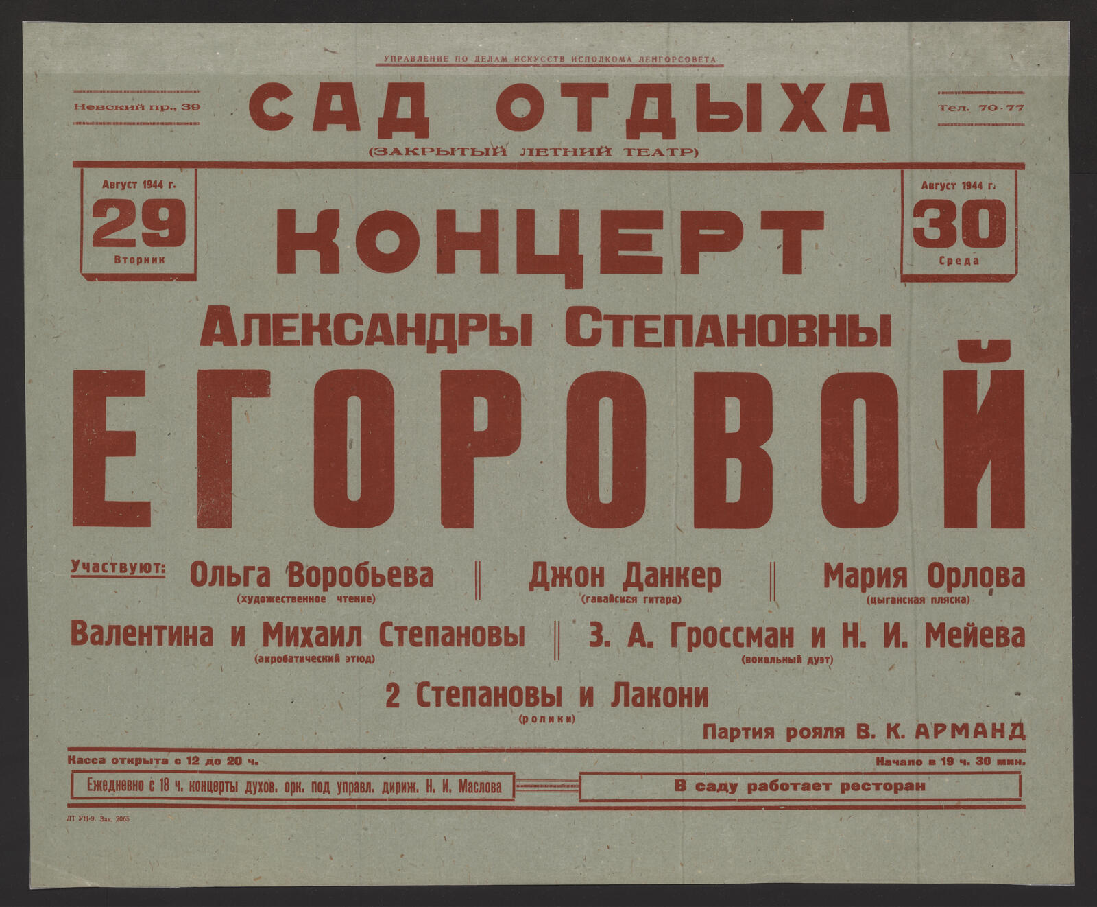 Изображение книги Концерт Александры Степановны Егоровой, август 1944 г., 29 вторник, 30 среда