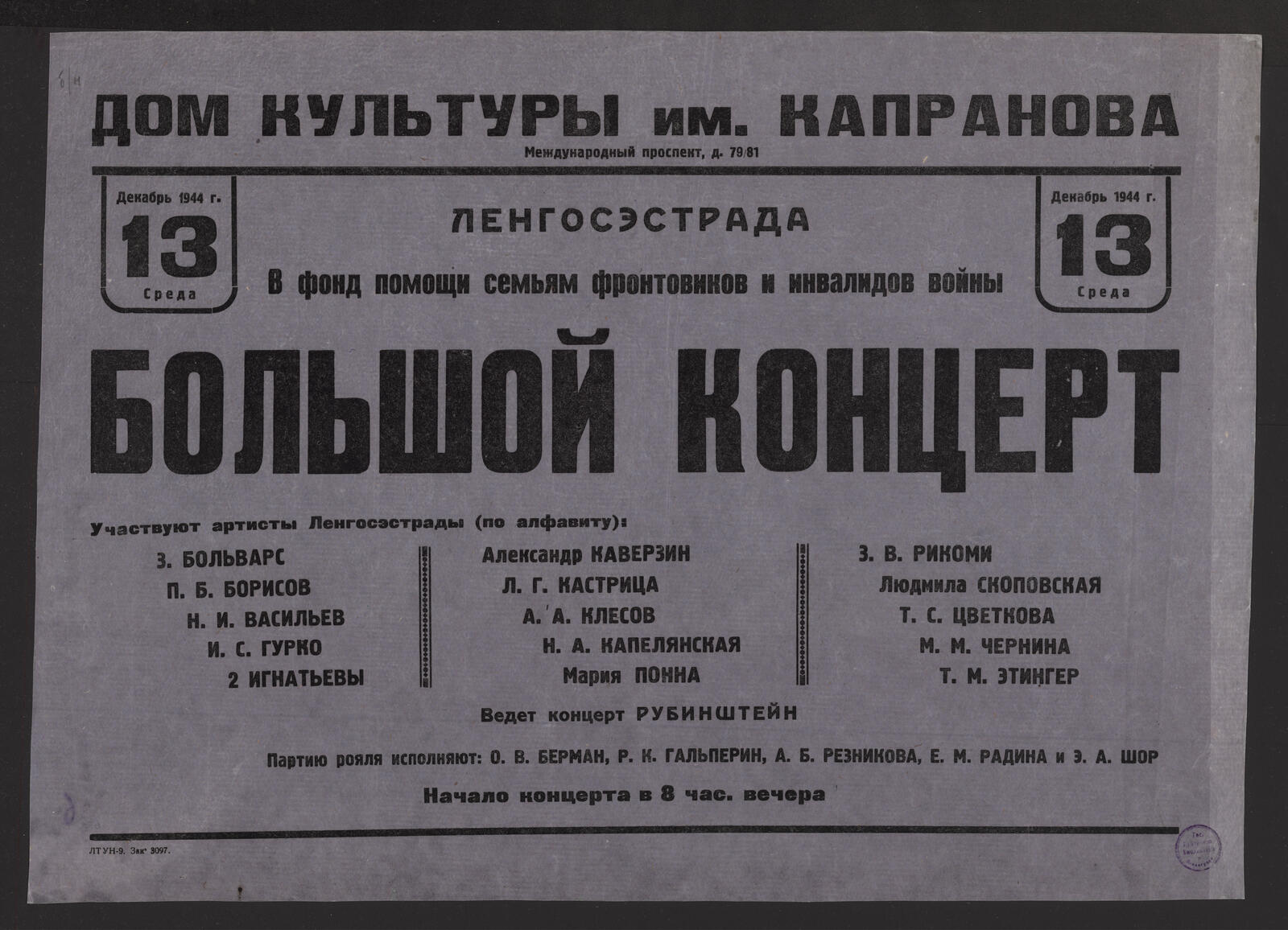 В фонд помощи семьям фронтовиков и инвалидов войны Большой концерт, Декабрь  1944 г., 13 Среда : участвуют артисты: З. Больварс, П.Б. Борисов, Н.И.  Васильев и др. Ведет концерт Рубинштейн. Партию рояля исполняют: