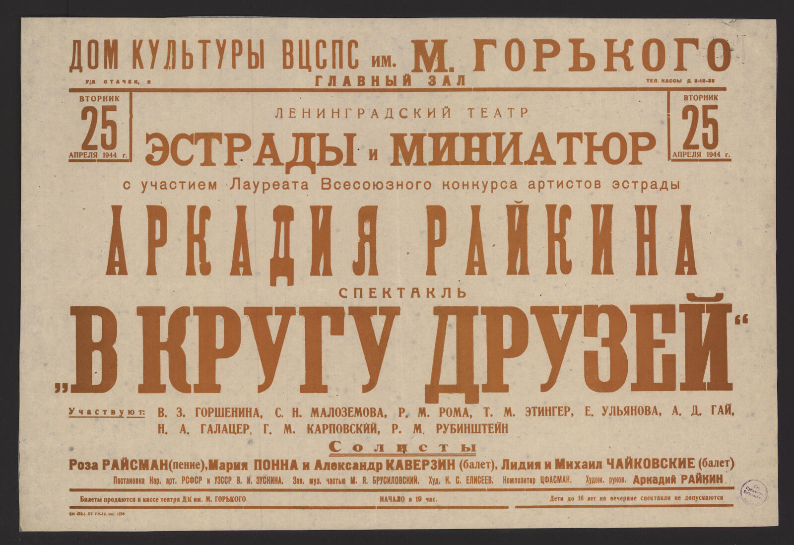 Изображение книги Вторник 25 апреля 1944 г. с участием Лауреата Всесоюзного конкурса артистов эстрады Аркадия Райкина спектакль "В кругу друзей" : участвуют: В.З. Горшенина, С.Н. Малоземова, Р.М. Рома и др. Солисты Роза Райсман (пение), Мария Понна и Александр Каверзин (балет), Лидия и Михаил Чайковские (балет). Постановка Нар. арт. РСФСР и УЗССР В.Л. Зускина. Зав. муз. частью М.Я. Брусиловский. Худож. К.С. Елисеев. Композитор ЦФАСМАН. Худож. руков. Аркадий Райкин