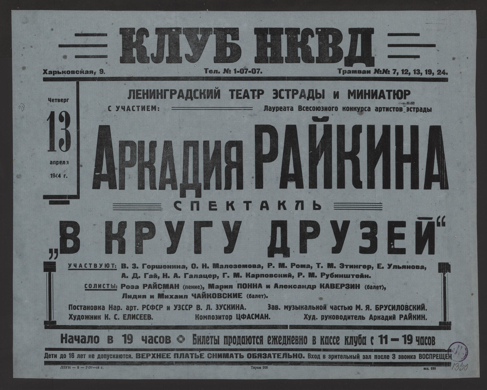 Изображение книги Четверг 13 апреля 1944 г. с участием: Лауреата Всесоюзного конкурса артистов эстрады Аркадия Райкина спектакль "В кругу друзей" : участвуют: В.З. Горшенина, О.Н. Малоземова, Р.М. Рома и др. Солисты Роза Райсман (пение), Мария Понна и Александр Каверзин (балет), Лидия и Михаил Чайковские (балет). Постановка Нар. арт. РСФСР и УЗССР В.Л. Зускина. Зав. музыкальной частью М.Я. Брусиловский. Художник К.С. Елисеев. Композитор ЦФАСМАН. Худож. руководитель Аркадий Райкин