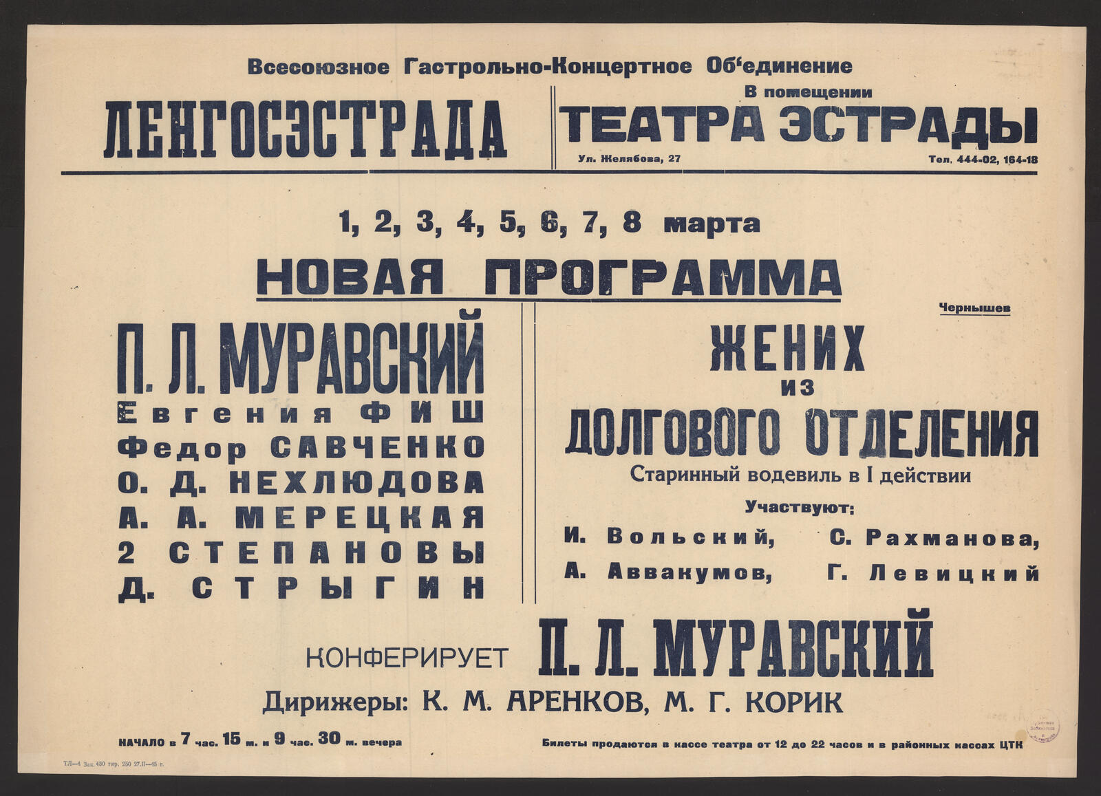 Изображение книги 1, 2, 3, 4, 5, 6, 7, 8 марта Новая программа: П. Л. Муравский, Евгения Фиш, Федор Савченко, О.Д. Нехлюдова, А. А. Мерецкая, 2 Степановы, Д. Стрыгин. Чернышев. Жених из Долгового отделения: старинный водевиль в I действии