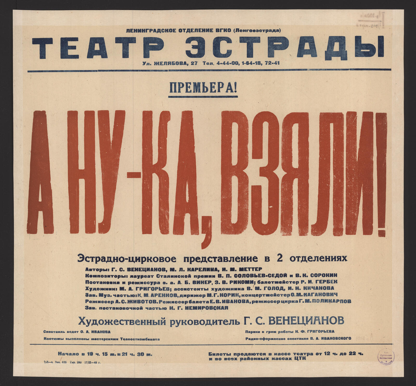 А ну-ка, взяли! : эстрадно-цирковое представление в 2 отделениях :  премьера! : авторы: Г.С. Венецианов, М.Л. Карелина, И.М. Меттер.  Композиторы: лауреат Сталинской премии В.П. Соловьев-Седой и В.К. Сорокин.  Постановка и режиссура з.