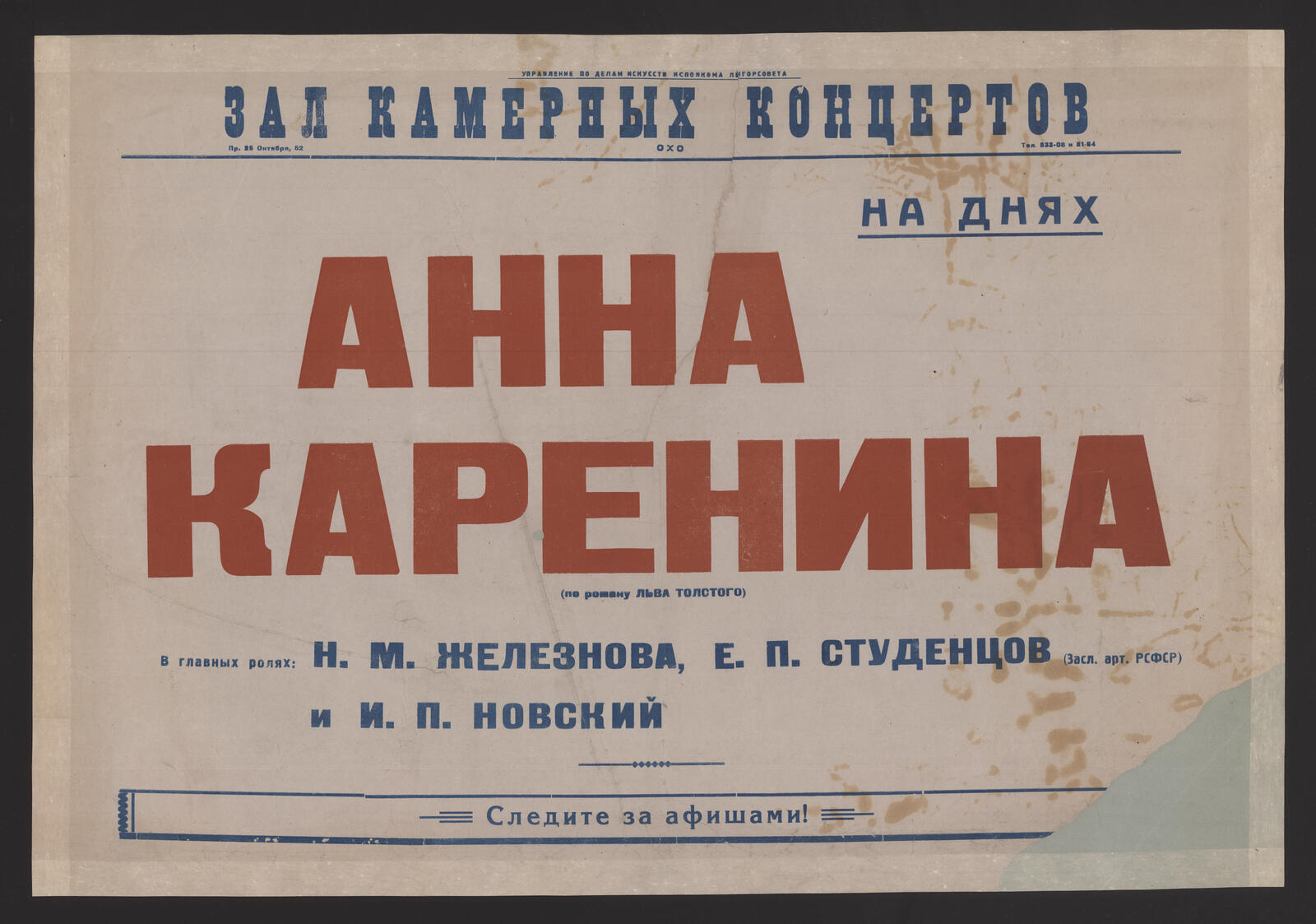 Изображение книги Анна Каренина (по роману Л. Толстого) : на днях : в главных ролях: Н. М. Железнова, Е. П. Студенцов (Засл. арт. РСФСР) и И. П. Новский