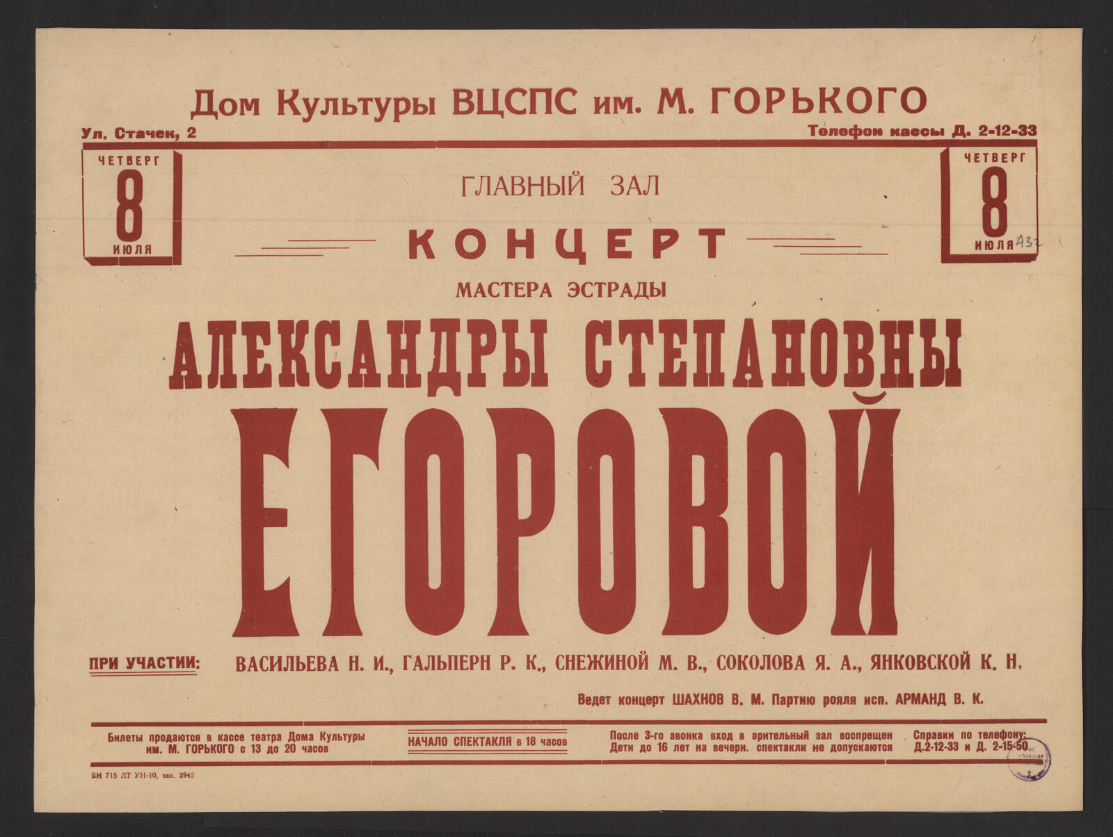 Изображение книги Концерт Мастера эстрады Александры Степановны Егоровой, четверг, 8 июля 1943 года : при участии: Васильева Н.И., Гальперн Р.К., Снежиной М.В. и др. : ведет концерт Шахнов В.М. : партию рояля исп. Арманд В.К.