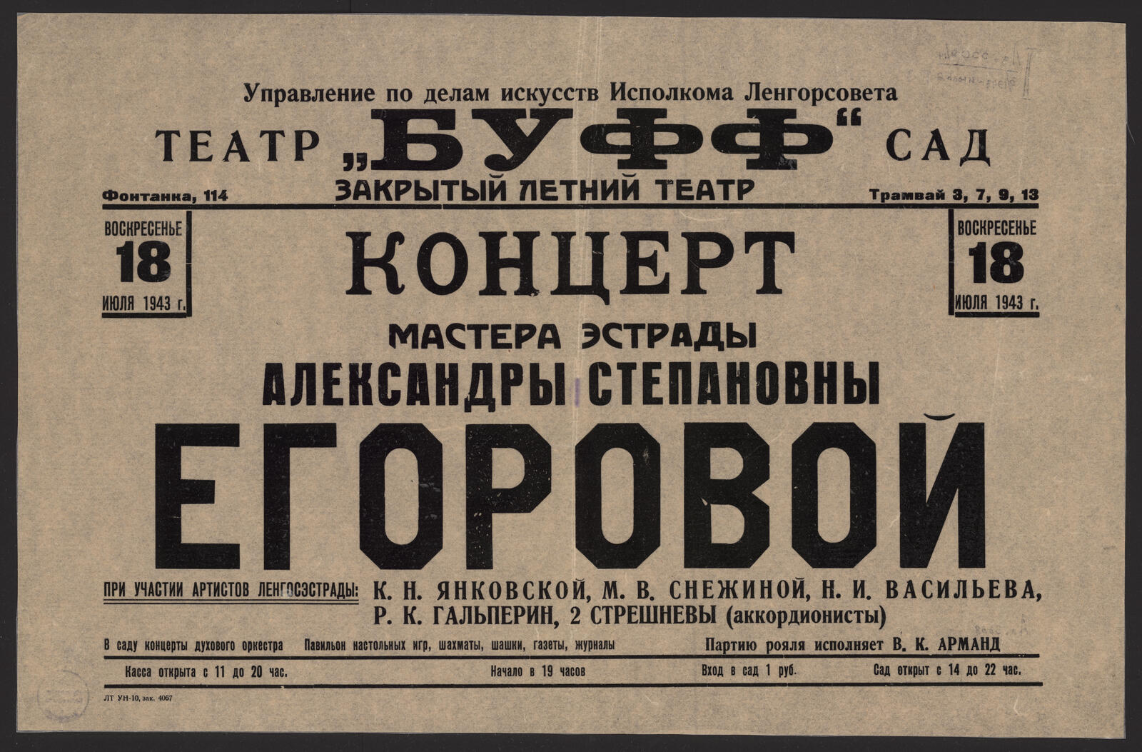 Изображение книги Концерт мастера эстрады Александры Степановны Егоровой, при участии артистов Ленгосэстрады К.Н. Янковской, М.В. Снежиной, Н.И. Васильева и др. В саду концерты духового оркестра. Павильон настольных игр, шахматы, шашки, газеты, журналы. Партию рояля исполняет В.К. Арманд. Воскресенье 18 июля 1943 г.