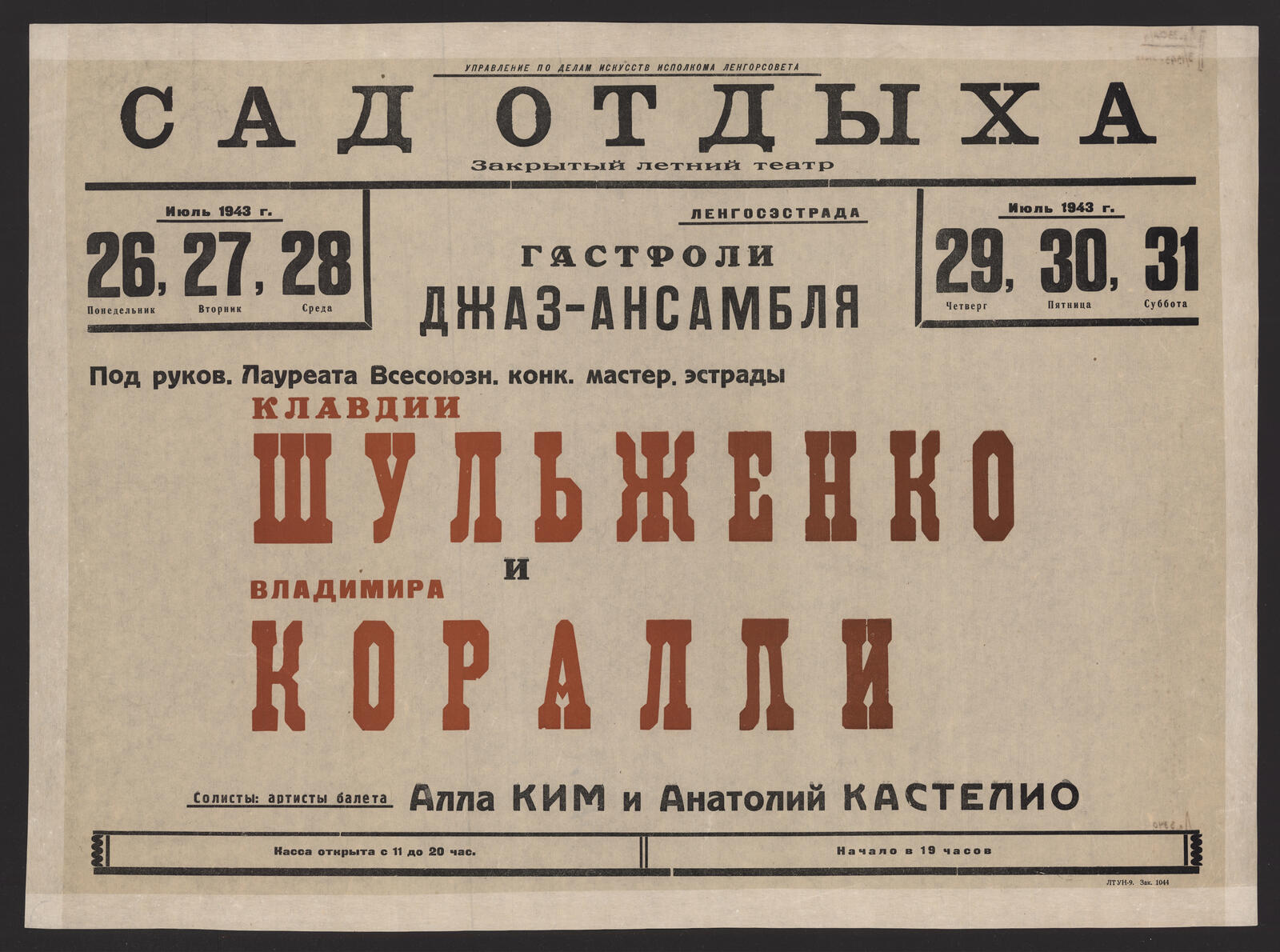 Изображение книги Гастроли джаз-ансамбля под руков. Лауреата Всесоюзн. конк. мастер. эстрады Клавдии Шульженко и Владимира Коралли, Июль 1943 г. 26 понедельник, 27 вторник, 28 среда, 29 четверг, 30 пятница, 31 суббота