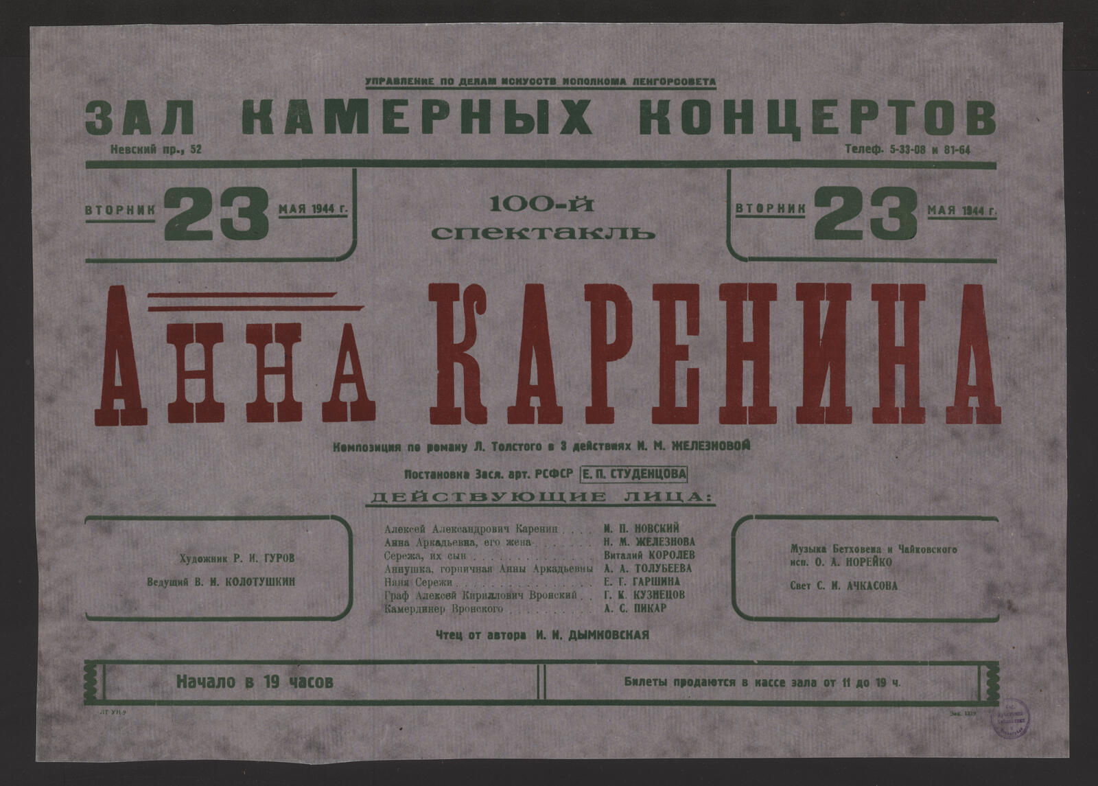 Изображение книги Анна Каренина: композиция по роману Л. Толстого в 3 действиях Н. М. Железновой, вторник 23 мая 1944 г. Постановка засл. арт. РСФСР Е. П. Студенцова