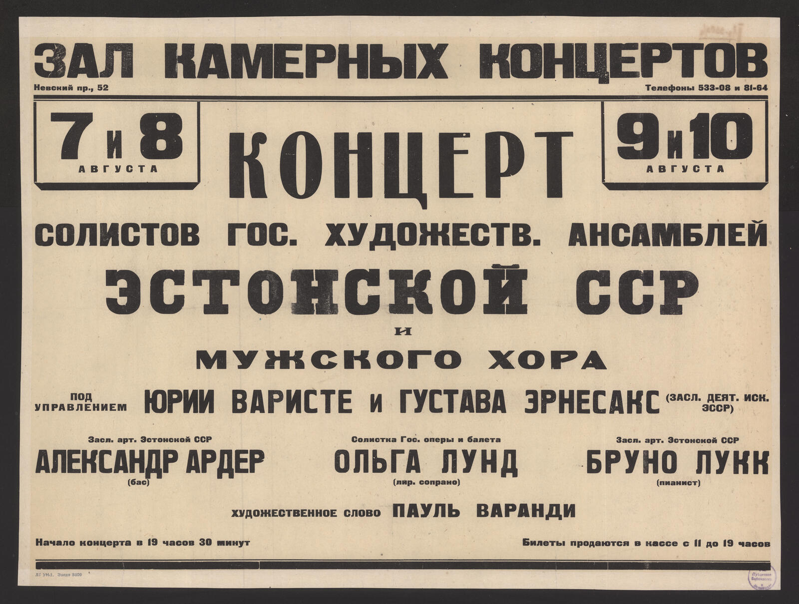 Изображение книги Концерт солистов гос. художеств. ансамблей Эстонской ССР и мужского хора под управлением Юрии Варисте и Густава Эрнесакс (засл. деят. иск. ЭССР). Засл. арт. Эстонской ССР Александр Ардер (бас), Солистка Гос. оперы и балета Ольга Лунд (лир. сопрано), Засл. арт. Эстонской ССР Бруно Лукк (пианист), художественное слово Пауль Варанди, 7 и 8 августа, 9 и 10 августа