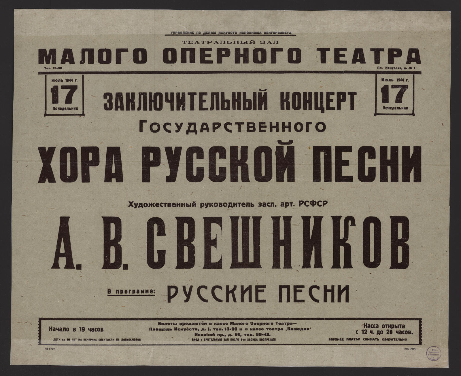 Заключительный концерт Государственного хора русской песни. Художественный  руководитель засл. арт. РСФСР А.В. Свешников. Июль 1944 г. 17 Понедельник -  Русский хор им. А.В. Свешникова | НЭБ Книжные памятники