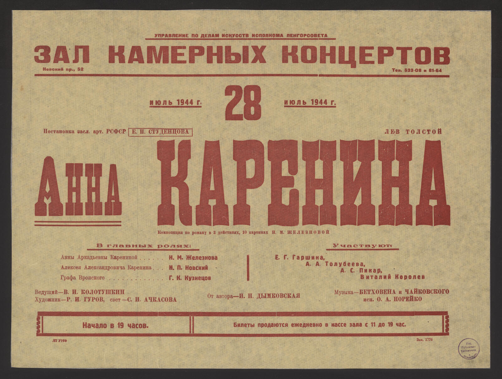 Изображение книги 28, июль 1944 г. Постановка засл. арт. РСФСР Е.П. Студенцова. Лев Толстой. Анна Каренина : композиция по роману в 3 действиях, 10 картинах Н.М. Железновой : в главных ролях: Анны Аркадьевны Карениной - Н.М. Железнова; Алексея Александровича Каренина - Н.П. Новский; Графа Вронского - Г.К Кузнецов. Участвуют: Е.Г. Гаршина, А.А. Толубеева, А.С. Пикар, Виталий Королев. Ведущий - В.И. Колотушкин. Художник - Р.И. Гуров, свет - С.И. Ачкасова. От автора - И.Н. Дымковская. Музыка - Бетховена и Чайковского исп. О.А. Норейко