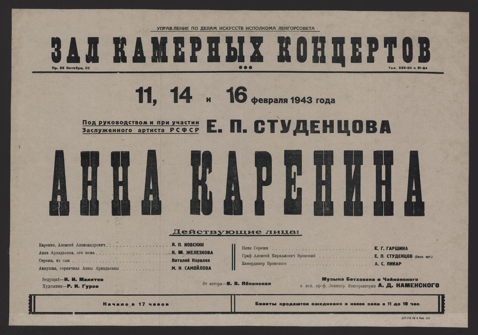 Изображение книги 11, 14 и 16 февраля 1943 года Под руководством и при участии Заслуженного артиста РСФСР Е.П. Студенцова. Анна Каренина : действующие лица: Каренин, Алексей Александрович - И.П. Новский; Анна Аркадьевна, его жена - Н.М. Железнова; Сережа, их сын - Виталий Королев; Аннушка, горничная Анны Аркадьевна - М.Н. Самойлова; Няня Сережи - Е.Г. Гаршина; Граф Алексей Кириллович Вронский - Е.П. Студенцов (Засл. арт.); Камердинер Вронского - А.С. Пикар. Ведущий - И.И. Малятов. Художник - Р.И. Гуров. От автора - В.В. Яблонская. Музыка Бетховена и Чайковского в исп. проф. Ленингр. Консерватории А.Д. Каменского