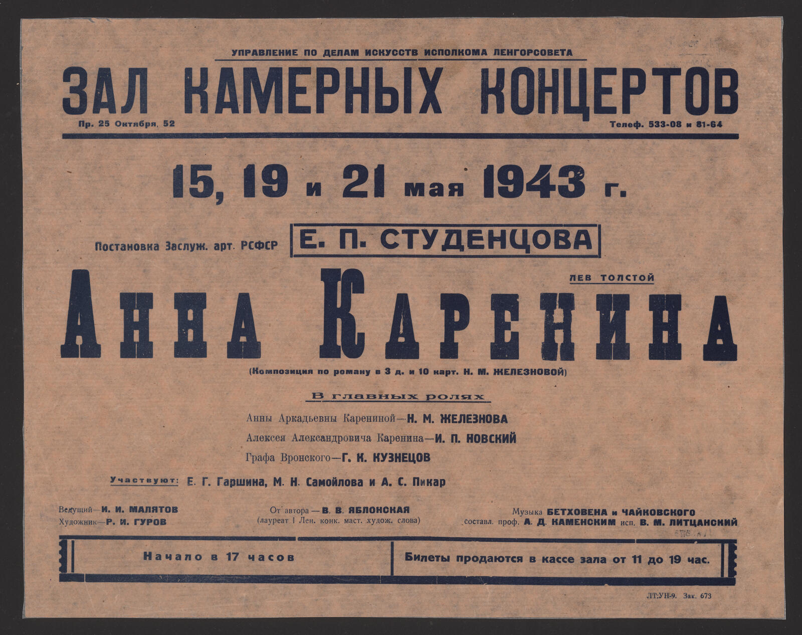 Изображение книги 15, 19 и 21 мая 1943 г. Постановка Заслуж. арт. РСФСР Е.П. Студенцова. Лев Толстой. Анна Каренина : (композиция по роману в 3 д. и 10 карт. Н.М. Железновой) : в главных ролях Анны Аркадьевны Карениной - Н.М. Железнова, Алексея Александровича Каренина - И.П. Новский, Графа Вронского - Г.К. Кузнецов : участвуют: Е.Г. Гаршина, М.Н. Самойлова и А.С. Пикар : ведущий - И.И. Малятов, художник - Р.И. Гуров, от автора - В.В. Яблонская (лауреат I Лен. конк. маст. худож. слова), музыка Бетховена и Чайковского, составл. проф. А.Д. Каменским, исп. В.М. Литцанский