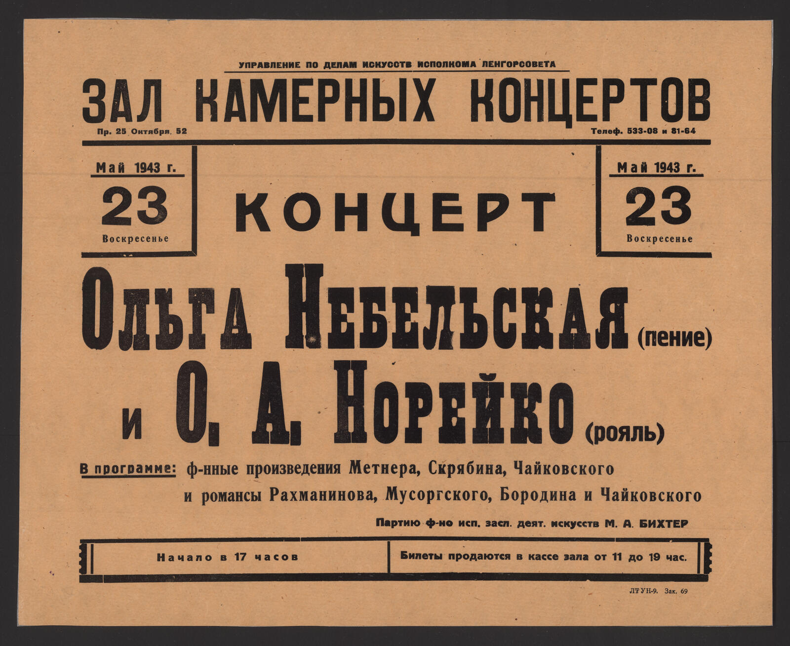 Изображение книги Концерт Ольга Небельская (пение) и О.А. Норейко (рояль). Май 1943 г. 23, воскресенье