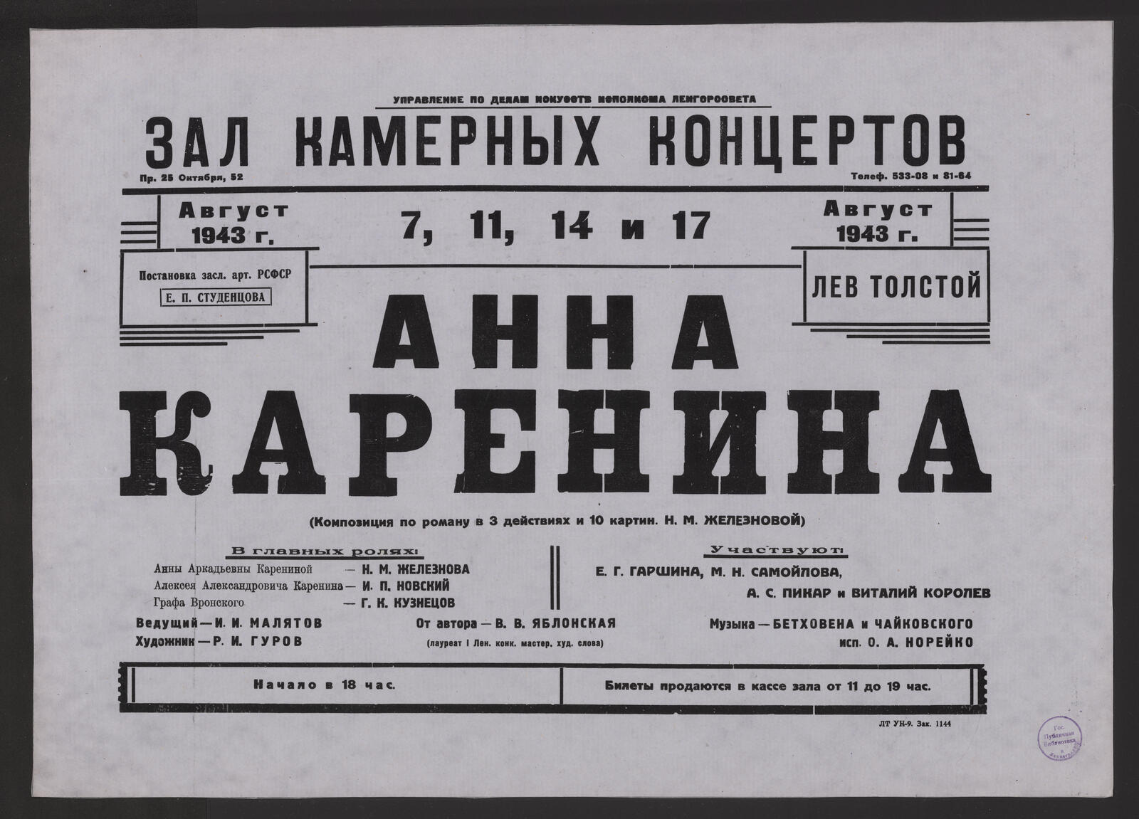 Изображение книги Август 1943 г. 7, 11, 14 и 17. Постановка Засл. арт. РСФСР Е.П. Студенцова. Лев Толстой. Анна Каренина : (композиция по роману в 3 действиях и 10 картинах Н.М. Железновой) : в главных ролях: Анны Аркадьевны Карениной - Н.М. Железнова; Алексея Александровича Каренина - И. Новский; графа Вронского - Г.К. Кузнецов. Участвуют: Е.Г. Гаршина, М.Н. Самойлова, А.С. Пикар и Виталий Королев. Ведущий - И.И. Малятов. Художник - Р.И. Гуров. От автора - В.В. Ябдонская (лауреат I Лен. конк. мастер. худ. слова). Музыка Бетховена и Чайковского исполн. О.А. Норейко