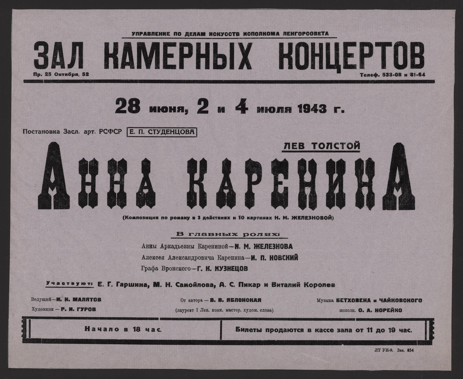 Изображение книги 28 июня, 2 и 4 июля 1943 г. Постановка Засл. арт. РСФСР Е.П. Студенцова. Лев Толстой. Анна Каренина : (композиция по роману в 3 действиях и 10 картинах Н.М. Железновой) : в главных ролях: Анны Аркадьевны Карениной - Н.М. Железнова; Алексея Александровича Каренина - И. Новский; графа Вронского - Г.К. Кузнецов. Участвуют: Е.Г. Гаршина, М.Н. Самойлова, А.С. Пикар и Виталий Королев. Ведущий - И.И. Малятов. Художник - Р.И. Гуров. От автора - В.В. Ябдонская (лауреат I Лен. конк. мастер. худож. слова). Музыка Бетховена и Чайковского исполн. О.А. Норейко