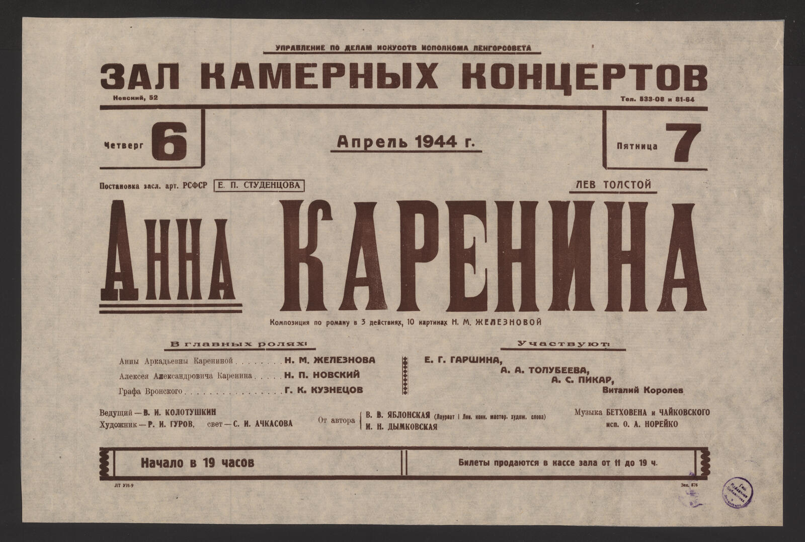 Изображение книги Апрель 1944 г., четверг 6, пятница 7. Постановка засл. арт. РСФСР Е.П. Студенцова. Лев Толстой. Анна Каренина (композиция по роману в 3 действиях, 10 картинах Н. М. Железновой) : в главных ролях: Анны Аркадьевны Карениной - Н. М. Железнова; Алексея Александровича Каренина - Н. (т.е. И.) П. Новский; Графа Вронского - Г. К. Кузнецов. Участвуют: Е. Г. Гаршина, А. А. Толубеева, А. С. Пикар и Виталий Королев. Ведущий - В. И. Колотушкин. Художник - Р. И. Гуров, свет - С. И. Ачкасова. От автора - В. В. Яблонская (Лауреат I Лен. конк. мастер. худож. слова). Музыка Бетховена и Чайковского, исп. О. А. Норейко