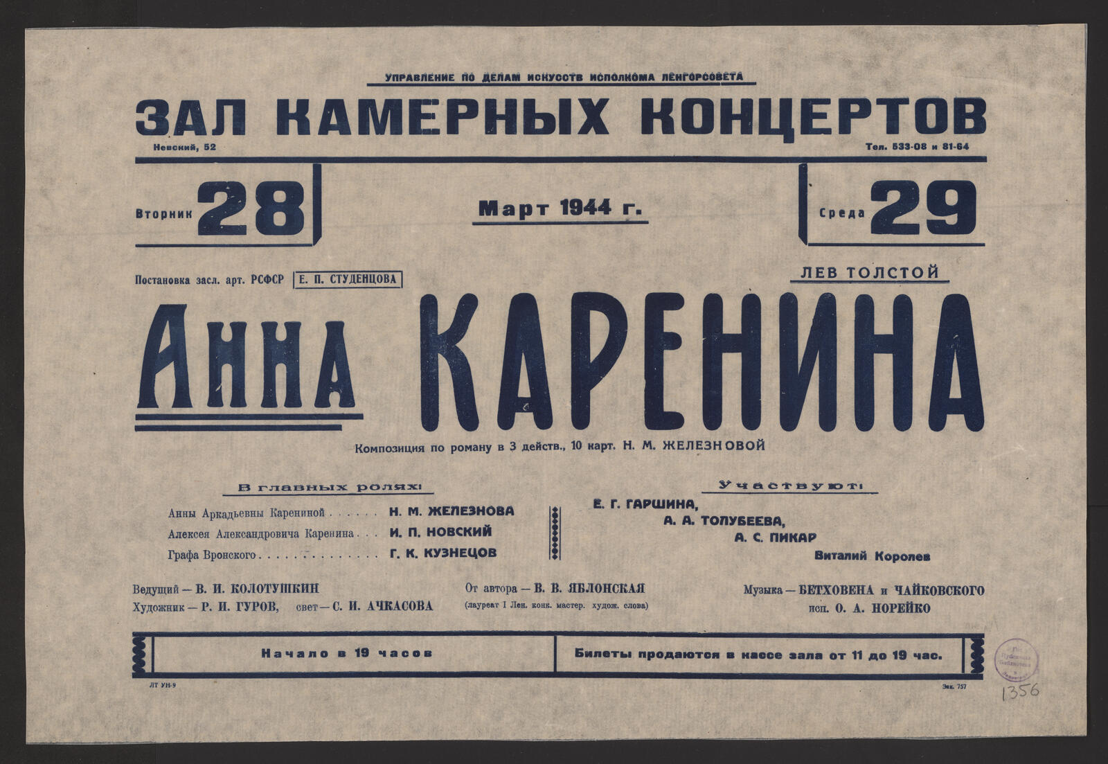 Изображение книги Вторник, 28. Среда, 29. Март 1944 г. Постановка засл. арт. РСФСР Е.П. Студенцова. Лев Толстой. Анна Каренина : композиция по роману в 3 действ., 10 карт. Н.М. Железновой : в главных ролях: Анны Аркадьевны Карениной - Н.М. Железнова; Алексея Александровича Каренина , - И.П. Новский; Графа Вронского - Г.К. Кузнецов. Участвуют: Е.Г. Гаршина, А.А. Толубеева, А.С. Пикар, Виталий Королев. Ведущий - В.И. Колотушкин; Художник - Р.И. Гуров; Свет - С.И. Ачкасова; От атора - В.В. Яблонская (лауреат I Лен. конк. мастер. худож. слова); Музыка - Бетховена и Чайковского, исп. О.А. Норейко