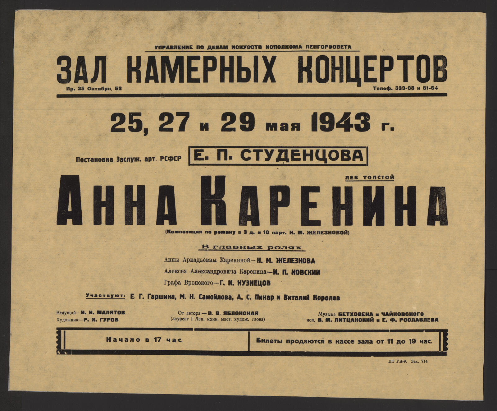 Изображение книги 25, 27 и 29 мая 1943 г. Постановка Заслуж. арт. РСФСР Е.П. Студенцова. Лев Толстой. Анна Каренина (композиция по роману в 3 д. и 10 карт. Н. М. Железновой) : в главных ролях: Анны Аркадьевны Карениной - Н. М. Железнова; Алексея Александровича Каренина - И. П. Новский; Графа Вронского - Г. К. Кузнецов. Участвуют: Е. Г. Гаршина, М. Н. Самойлова, А. С. Пикар и Виталий Королев. Ведущий - И. И. Малятов. Художник - Р. И. Гуров. От автора - В. В. Яблонская (лауреат I Лен. конк. маст. худож. слова). Музыка Бетховена и Чайковского, исп. В. В. Литцанский и Е. Ф. Рославлева